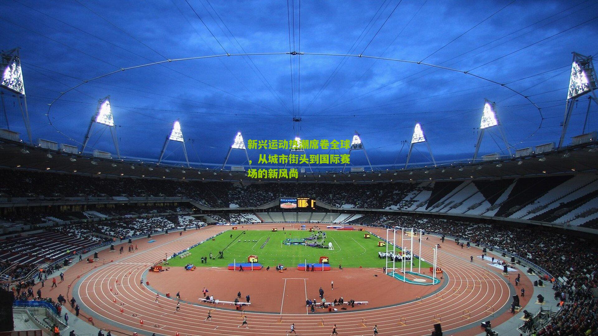 新兴运动热潮席卷全球，从城市街头到国际赛场的新风尚