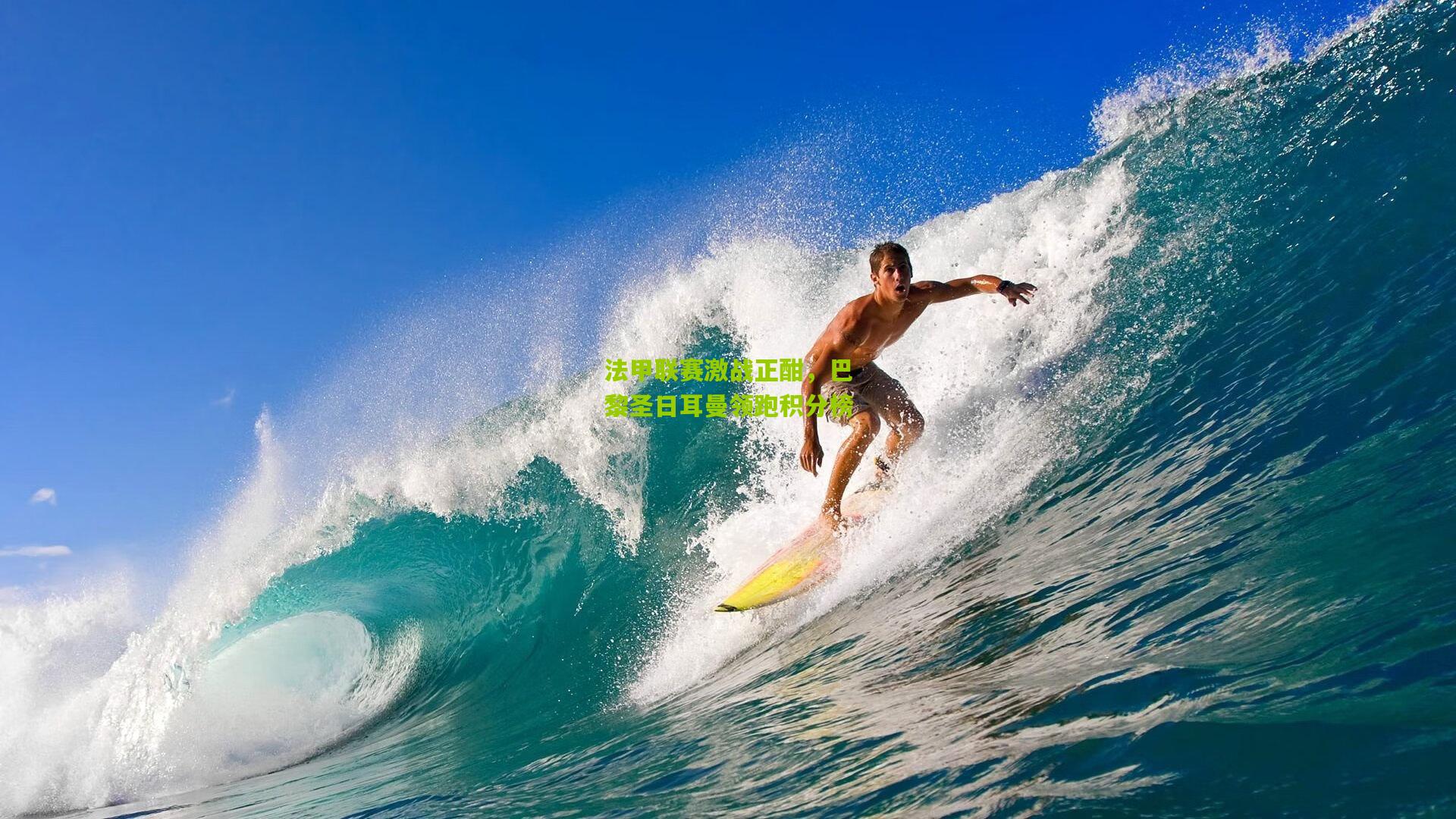 法甲联赛激战正酣,巴黎圣日耳曼领跑积分榜