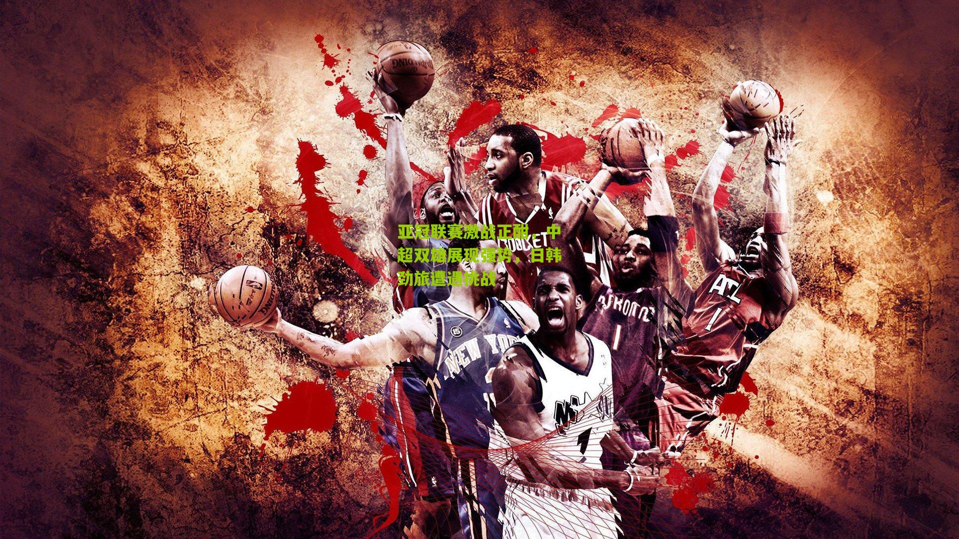 亚冠联赛激战正酣，中超双雄展现强势，日韩劲旅遭遇挑战