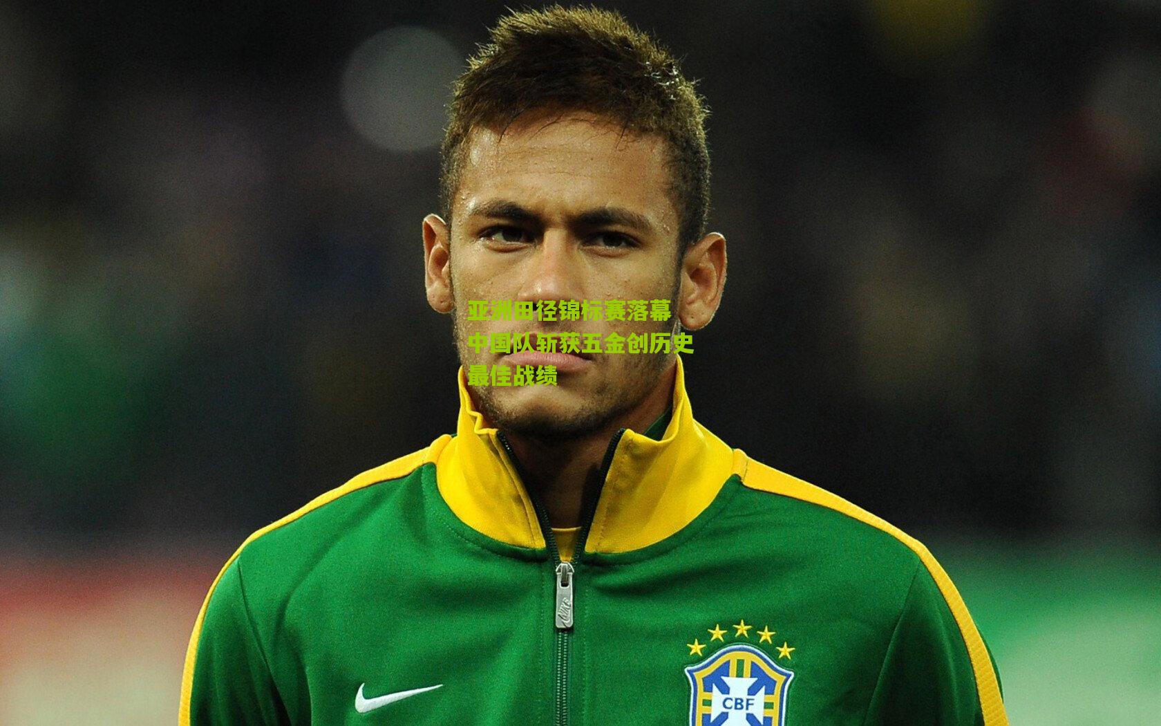 亚洲田径锦标赛落幕 中国队斩获五金创历史最佳战绩