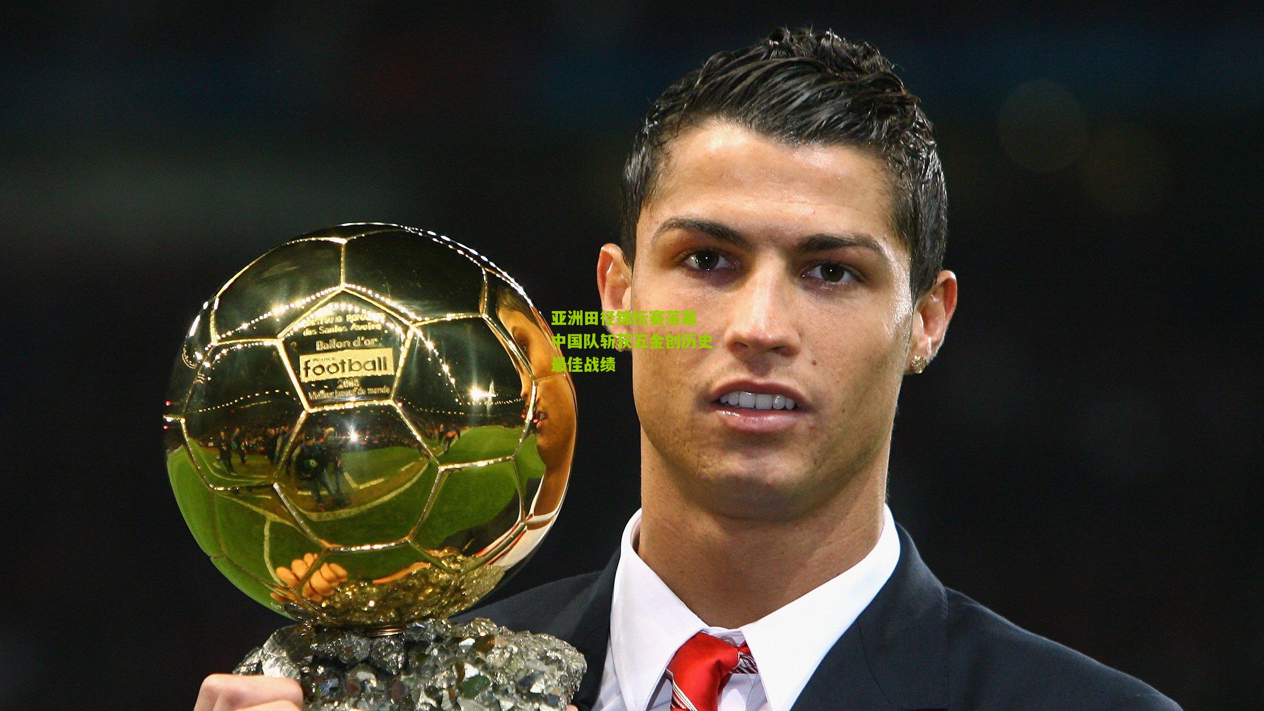 亚洲田径锦标赛落幕 中国队斩获五金创历史最佳战绩