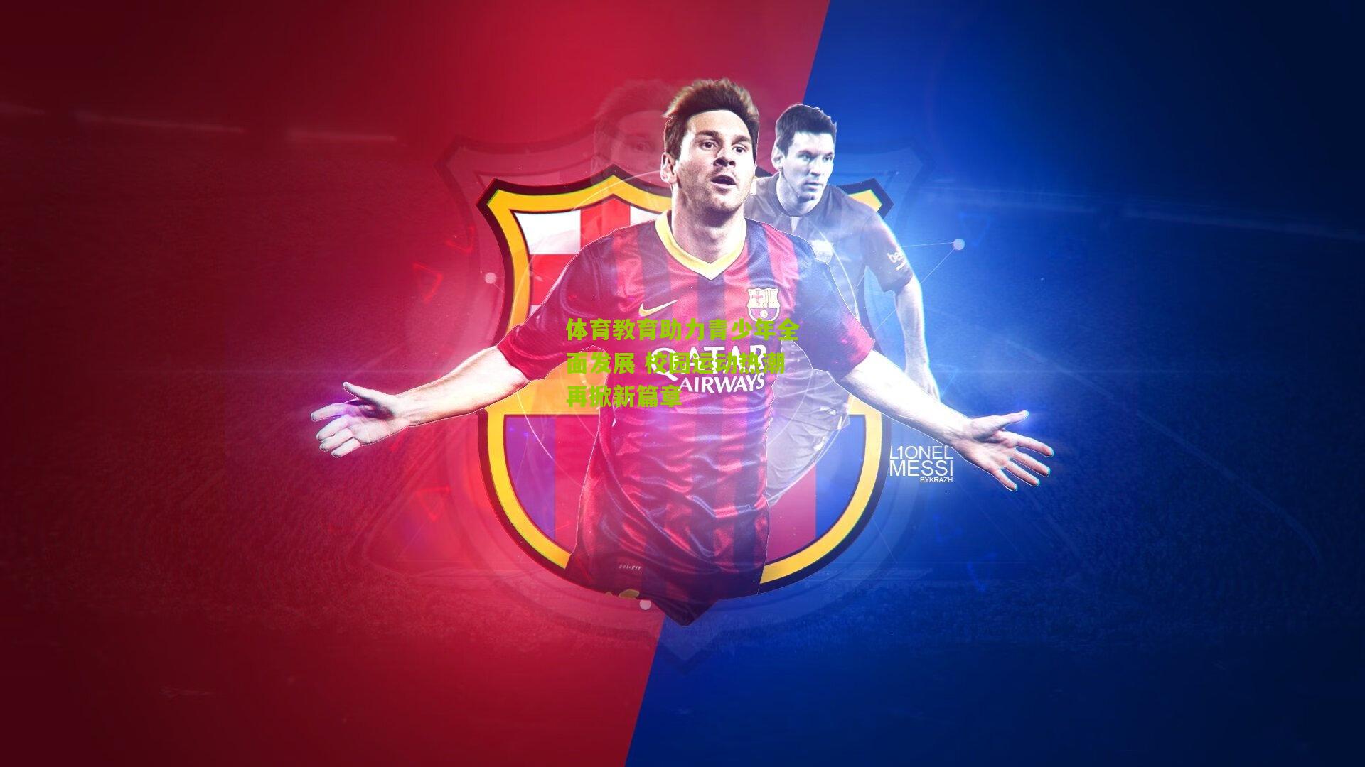 体育教育助力青少年全面发展 校园运动热潮再掀新篇章