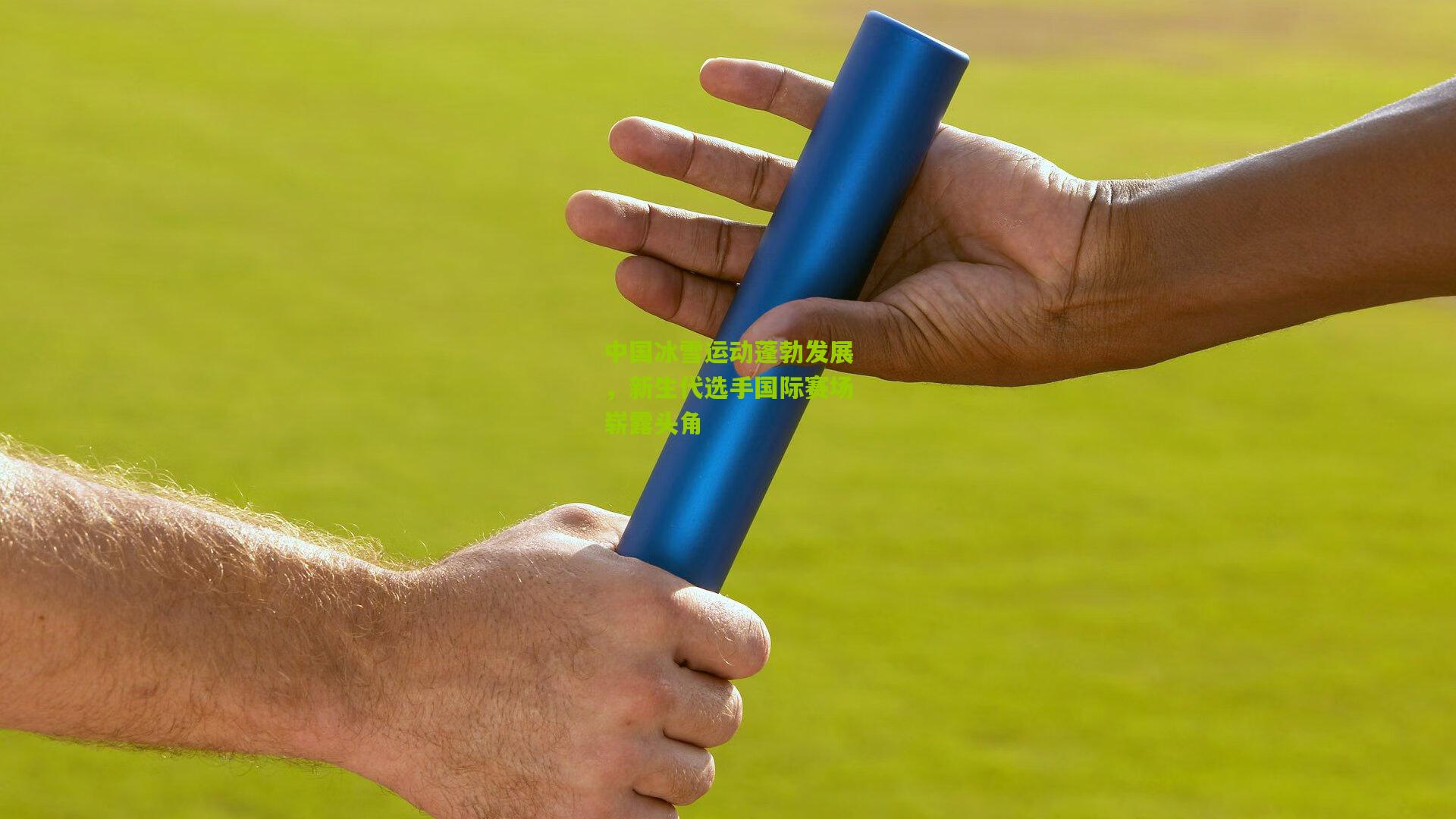 中国冰雪运动蓬勃发展，新生代选手国际赛场崭露头角