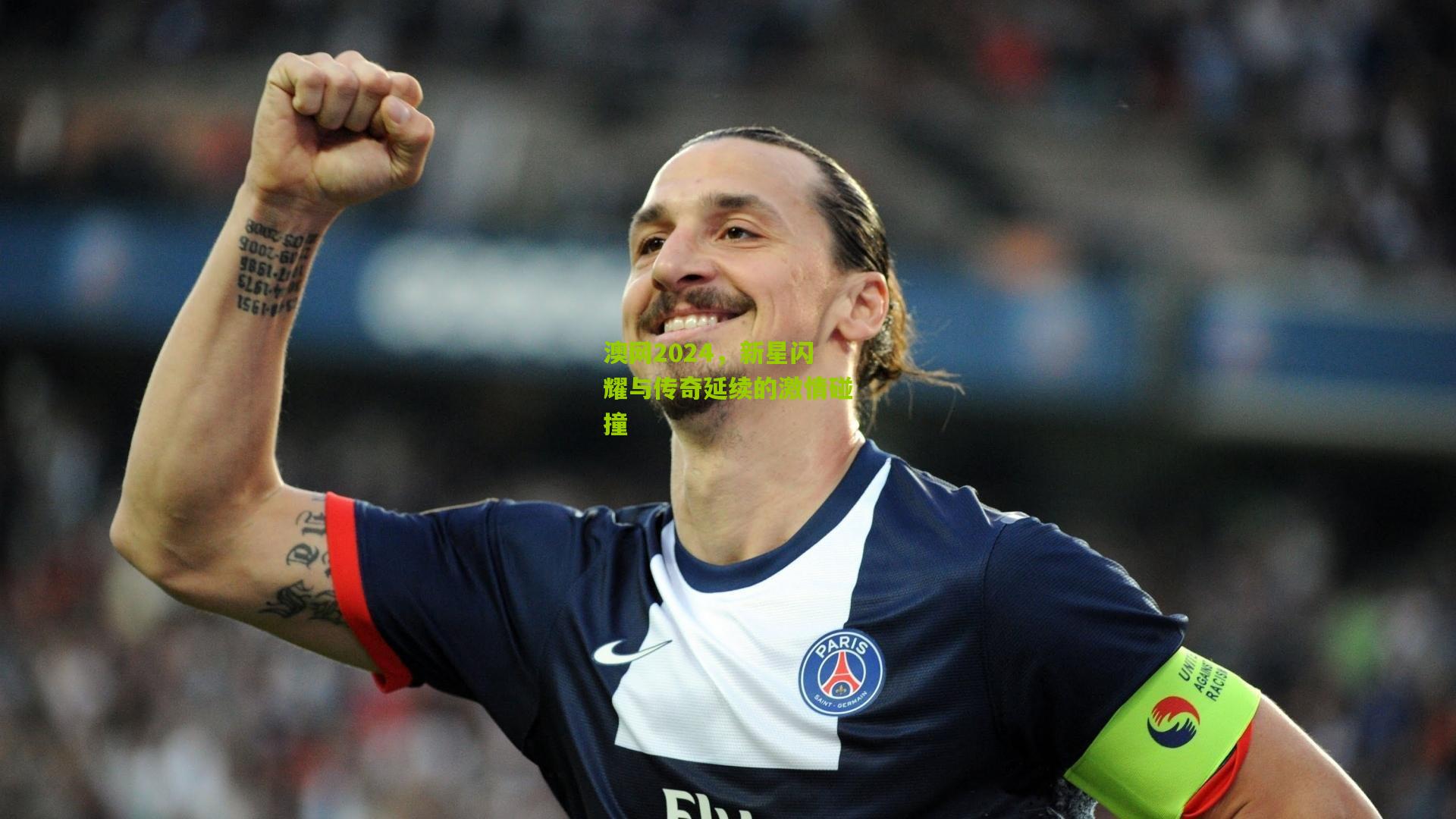 澳网2024,新星闪耀与传奇延续的激情碰撞