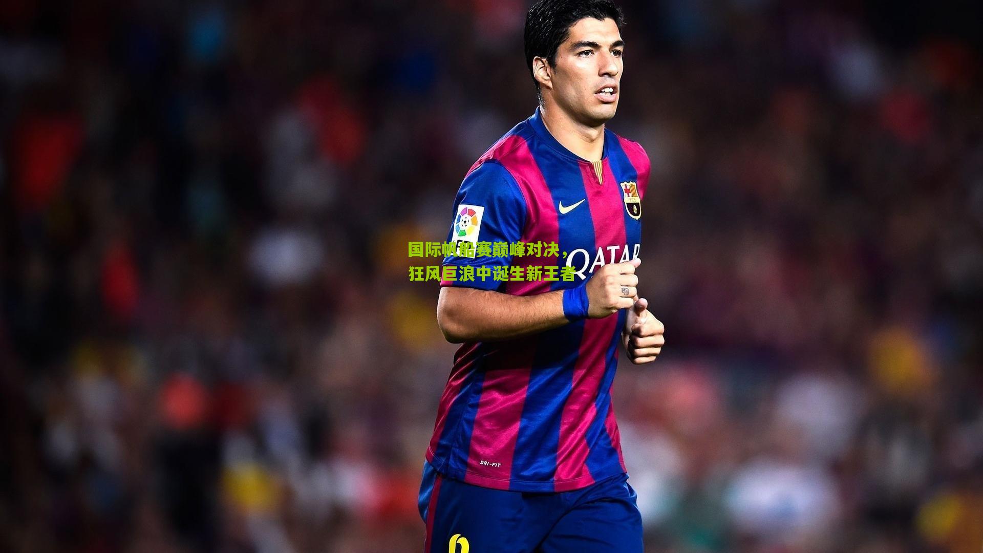 国际帆船赛巅峰对决，狂风巨浪中诞生新王者