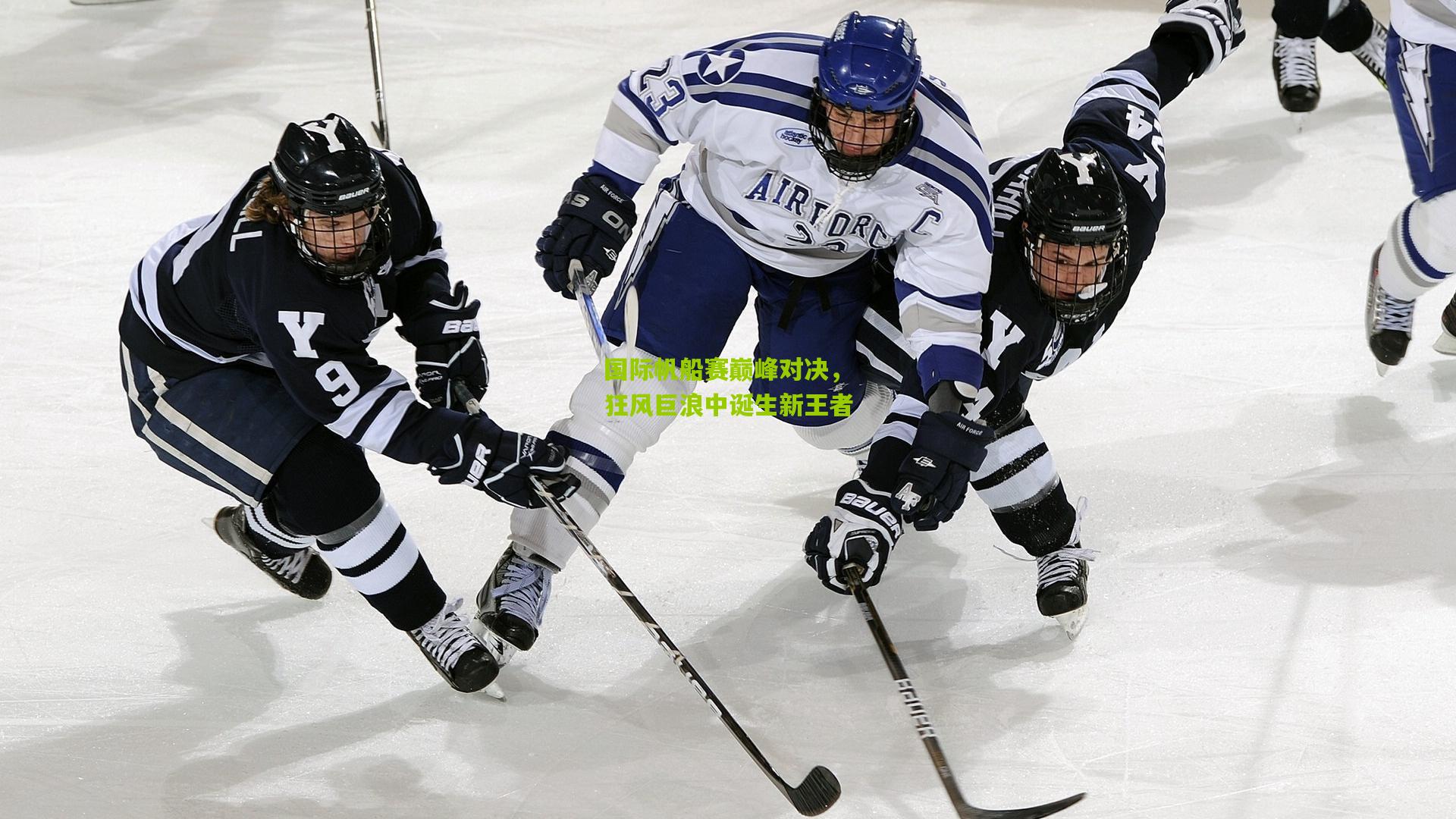 国际帆船赛巅峰对决，狂风巨浪中诞生新王者