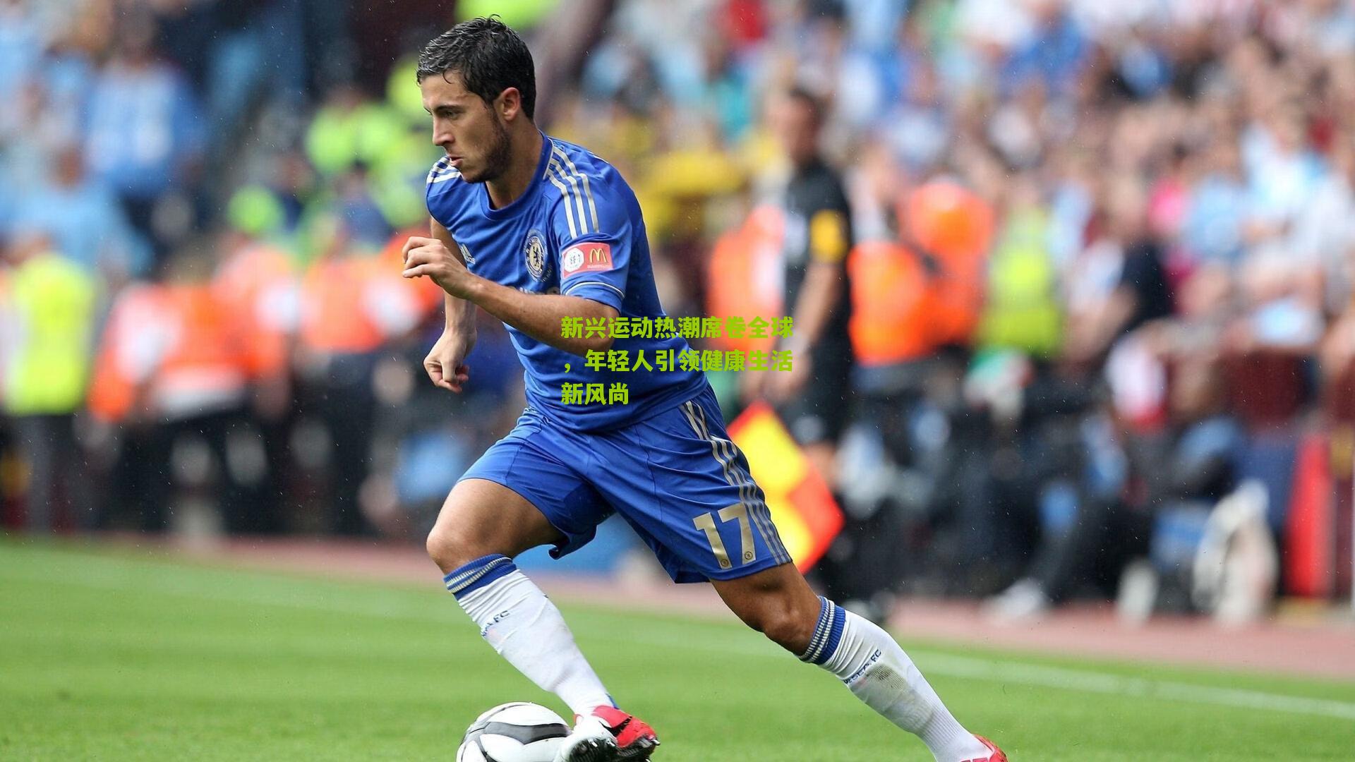 新兴运动热潮席卷全球，年轻人引领健康生活新风尚