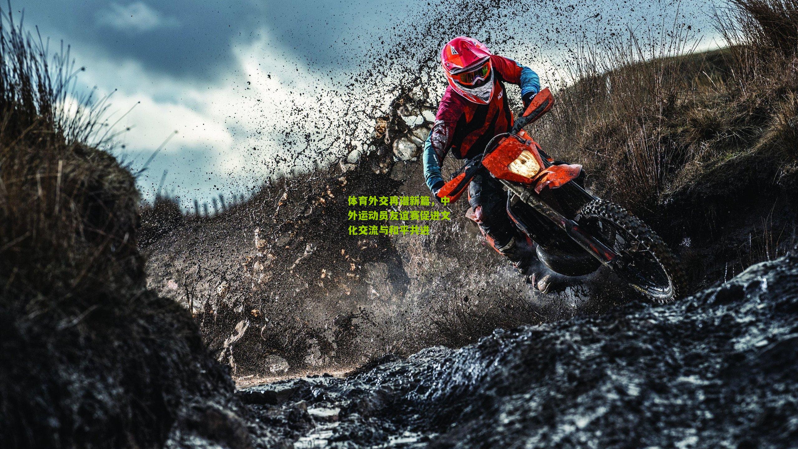 体育外交再谱新篇，中外运动员友谊赛促进文化交流与和平共进