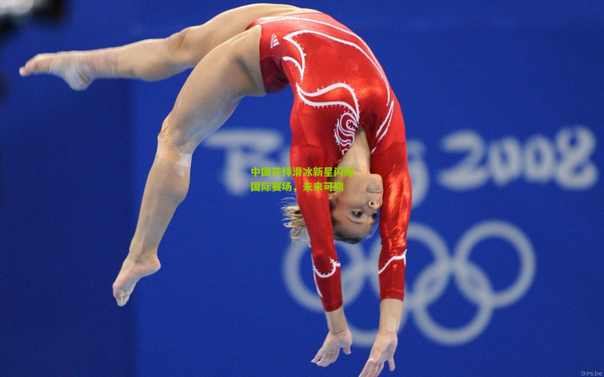 中国花样滑冰新星闪耀国际赛场,未来可期