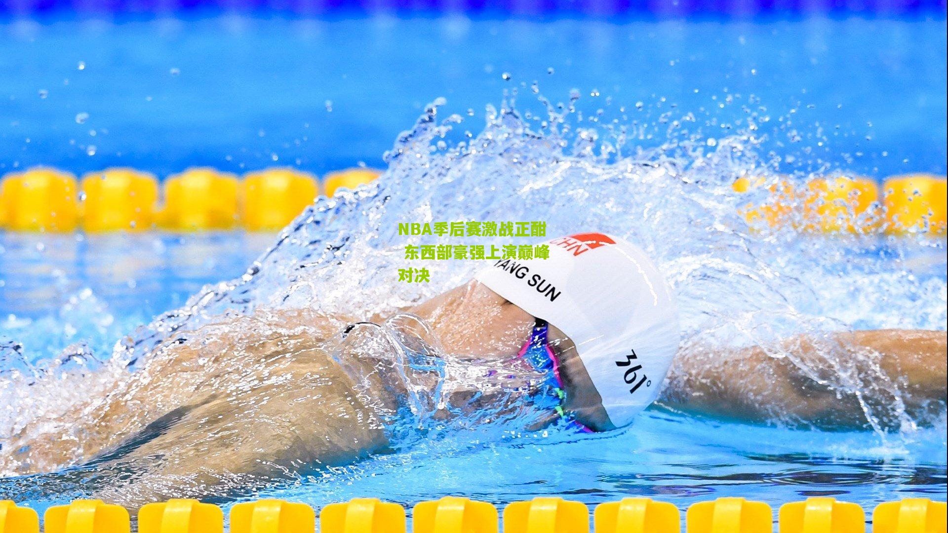 okooo|NBA季后赛激战正酣 东西部豪强上演巅峰对决