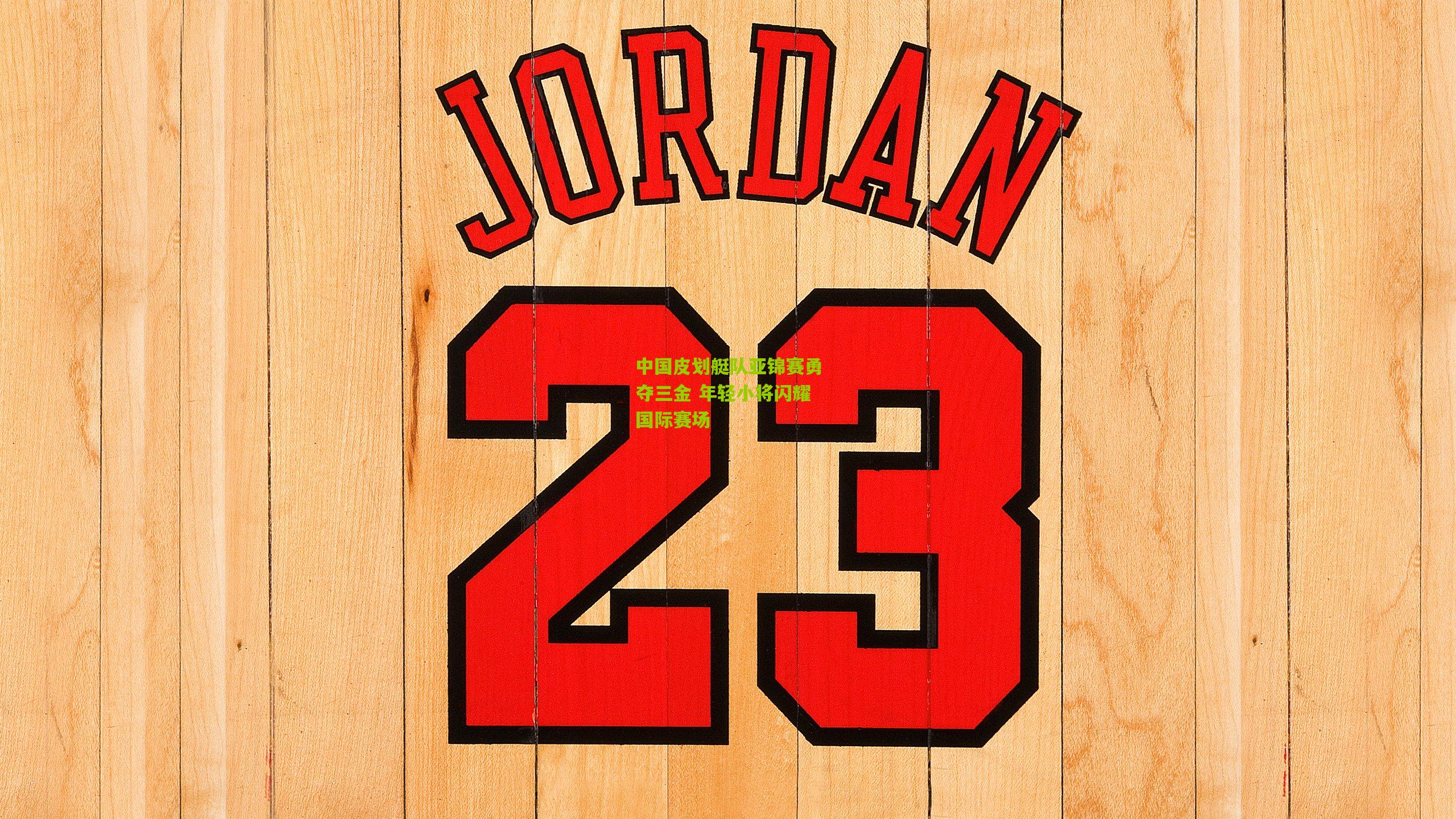 澳客官方网_中国皮划艇队亚锦赛勇夺三金 年轻小将闪耀国际赛场