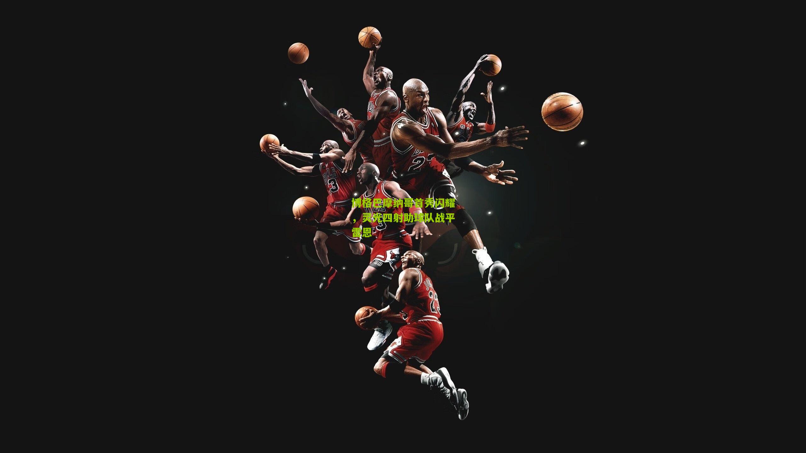 博格巴摩纳哥首秀闪耀，灵光四射助球队战平雷恩