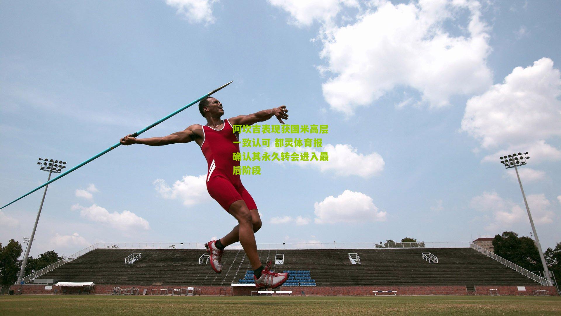 阿坎吉表现获国米高层一致认可 都灵体育报确认其永久转会进入最后阶段