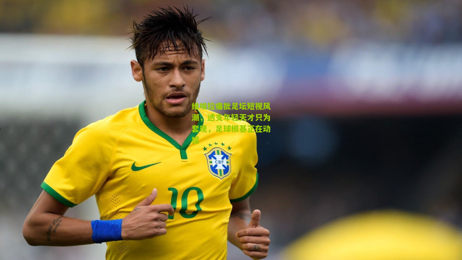 维埃拉痛批足坛短视风潮，透支年轻天才只为套现，足球根基正在动摇