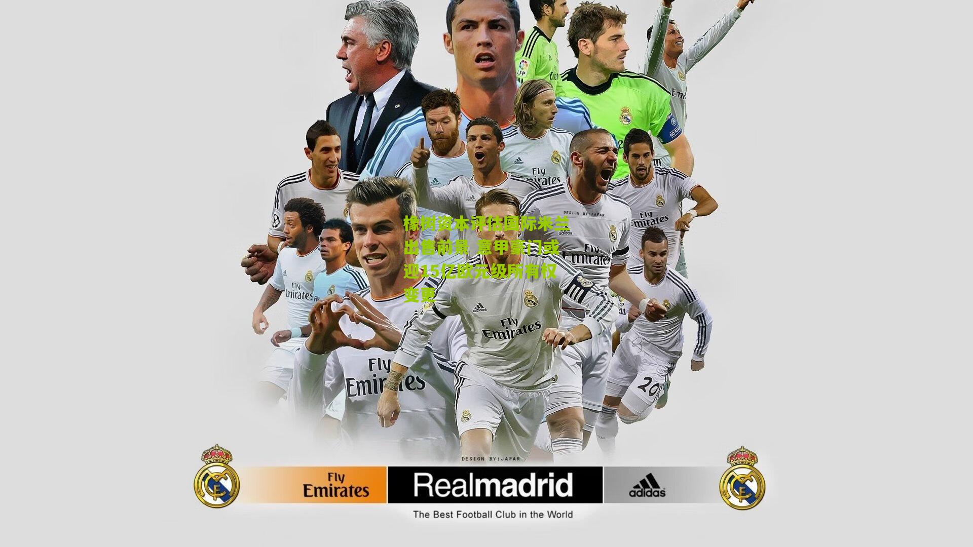 okooo澳客官方网|橡树资本评估国际米兰出售前景 意甲豪门或迎15亿欧元级所有权变更