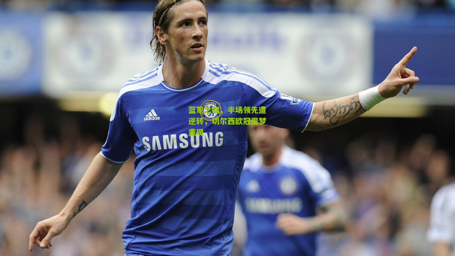 okooo澳客官方网：蓝军之殇，半场领先遭逆转，切尔西欧冠噩梦重现