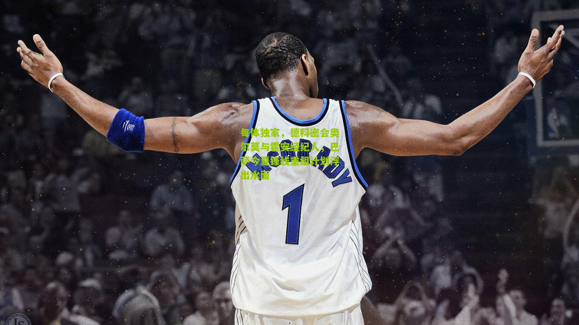 【aoke】每体独家，德科密会奥尔莫与霍安经纪人，巴萨今夏锋线重组计划浮出水面