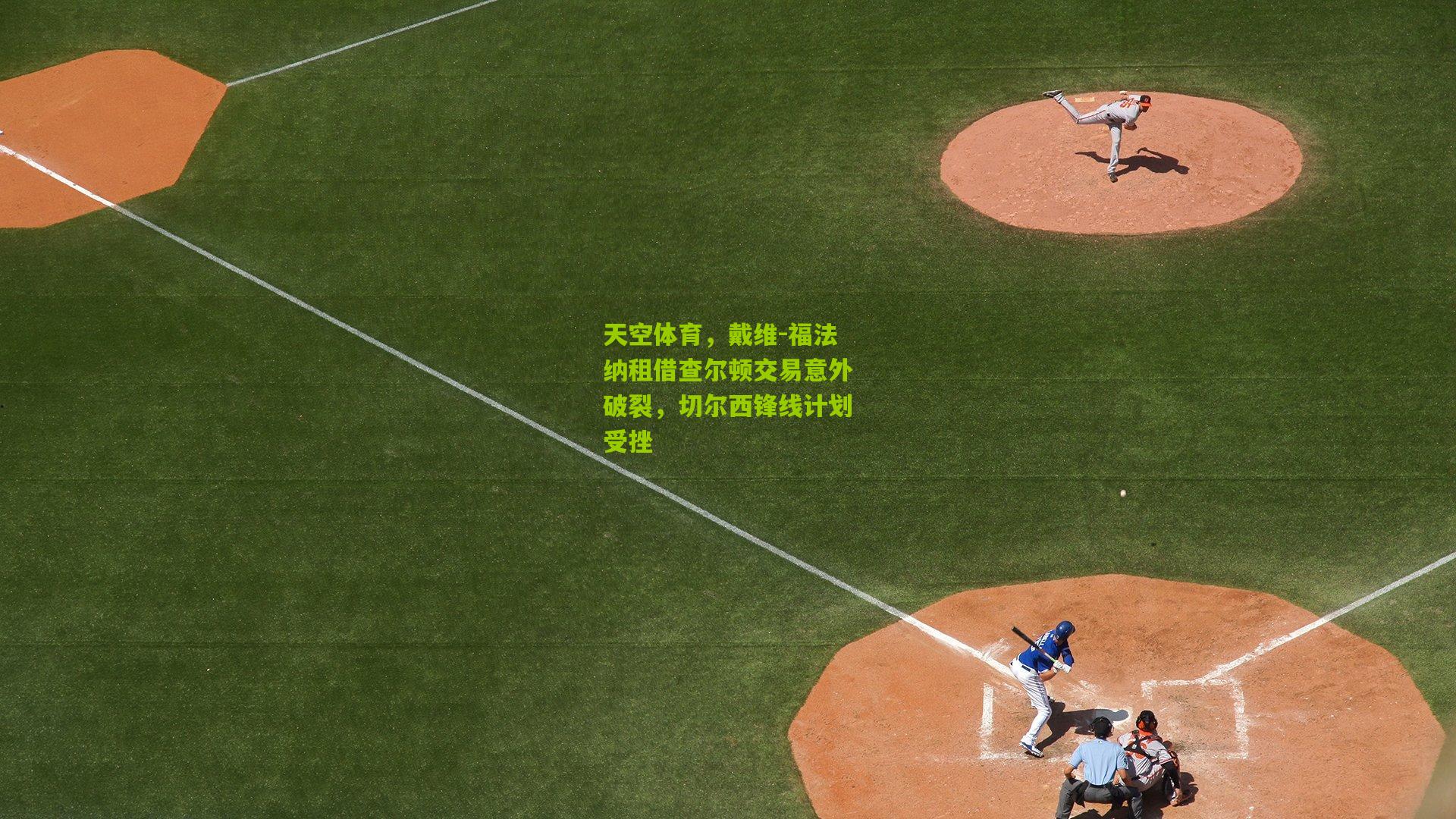 天空体育，戴维-福法纳租借查尔顿交易意外破裂，切尔西锋线计划受挫