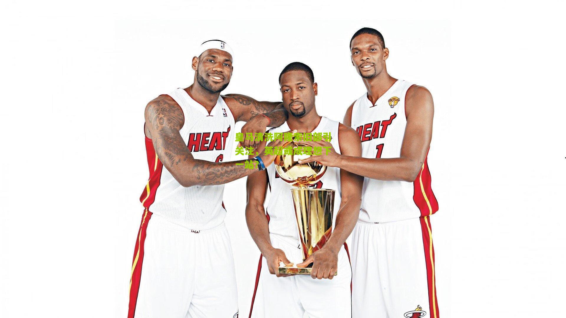 【okooo】皇马清洗阿隆索旧部引关注，英超或成理想下一站？