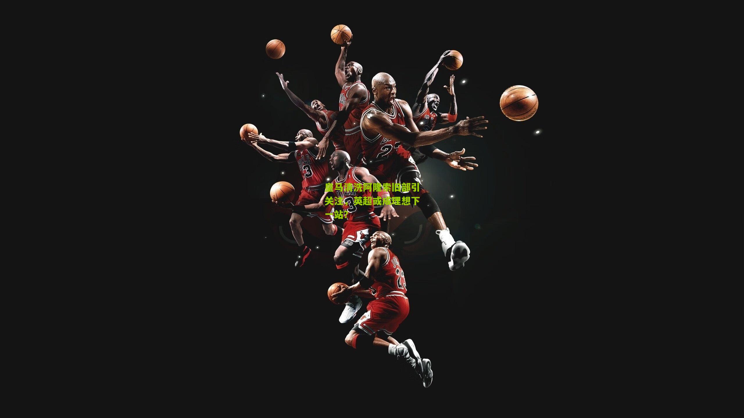 皇马清洗阿隆索旧部引关注，英超或成理想下一站？