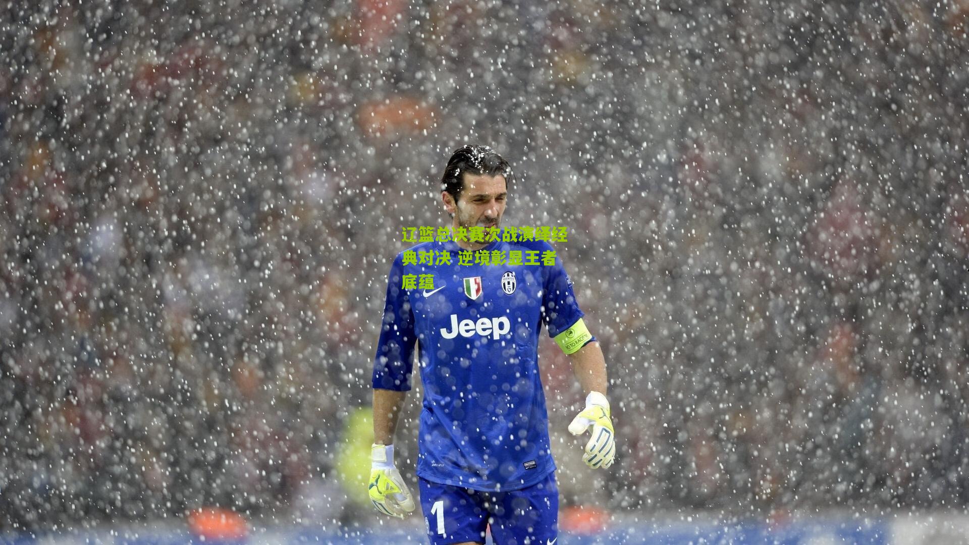 辽篮总决赛次战演绎经典对决 逆境彰显王者底蕴