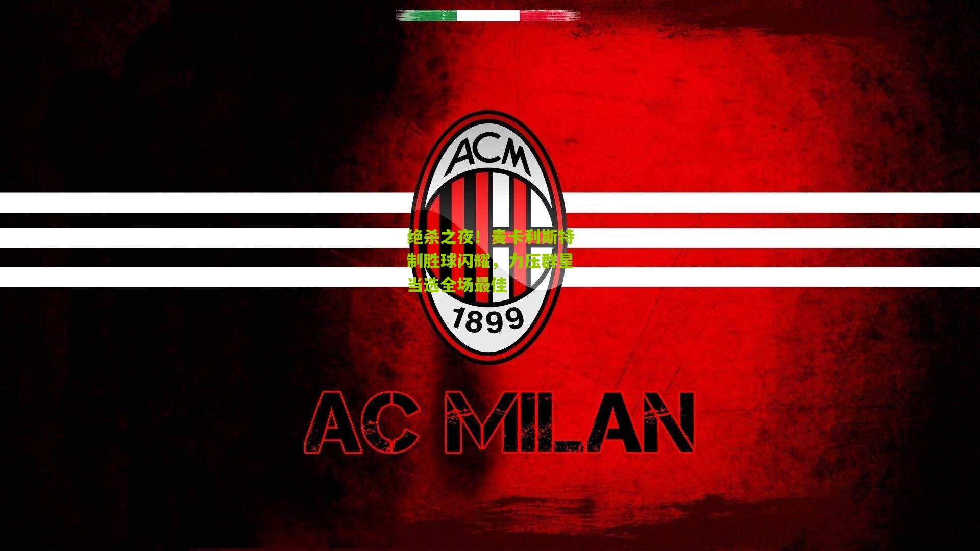 绝杀之夜！麦卡利斯特制胜球闪耀，力压群星当选全场最佳