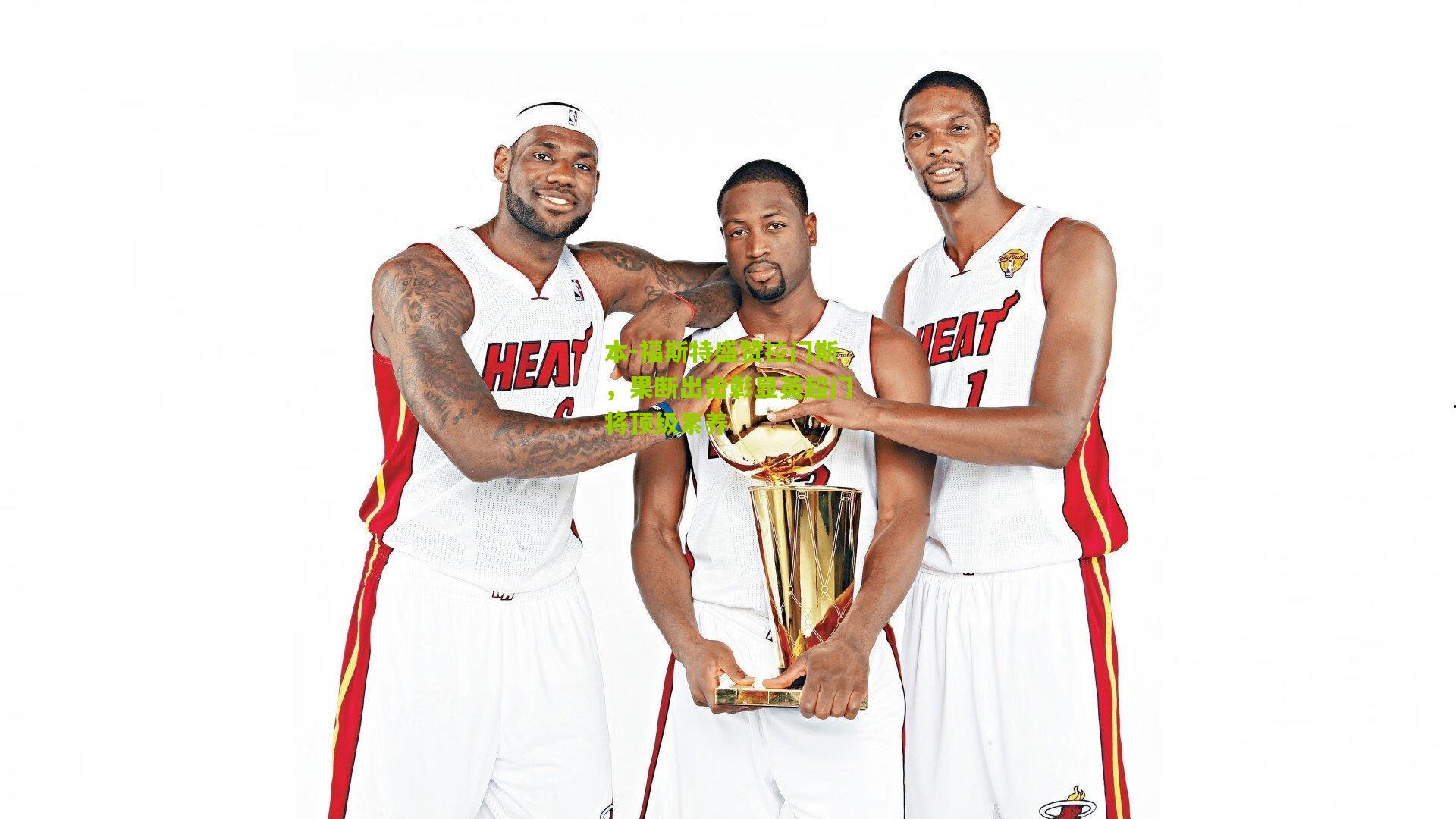 本-福斯特盛赞拉门斯，果断出击彰显英超门将顶级素养