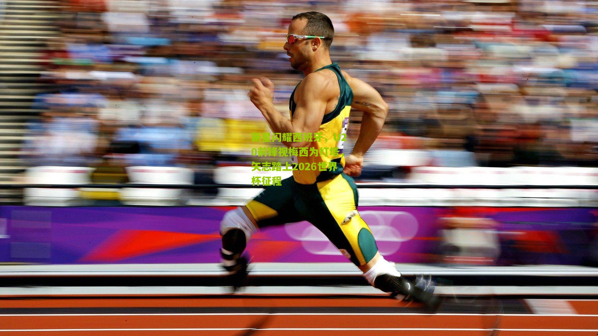 新星闪耀西班牙，U20前锋视梅西为灯塔，矢志踏上2026世界杯征程