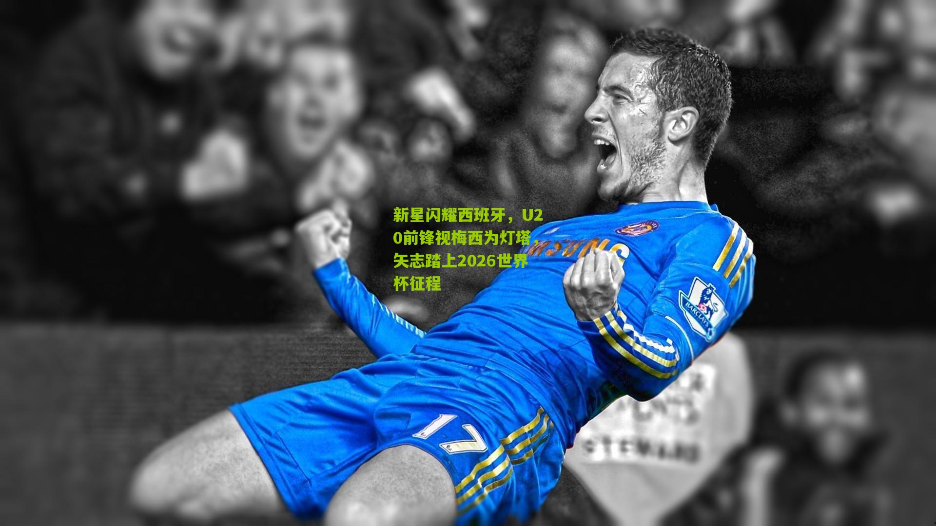 新星闪耀西班牙，U20前锋视梅西为灯塔，矢志踏上2026世界杯征程