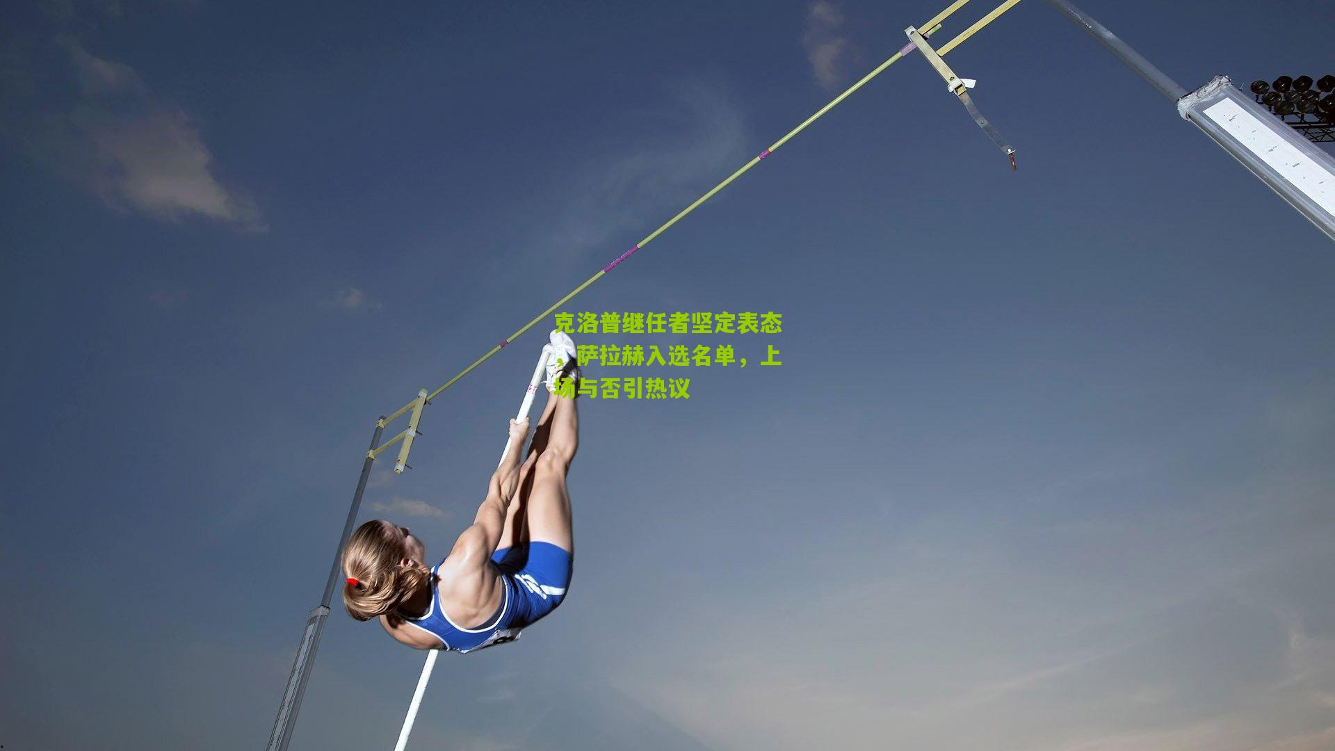 克洛普继任者坚定表态，萨拉赫入选名单，上场与否引热议