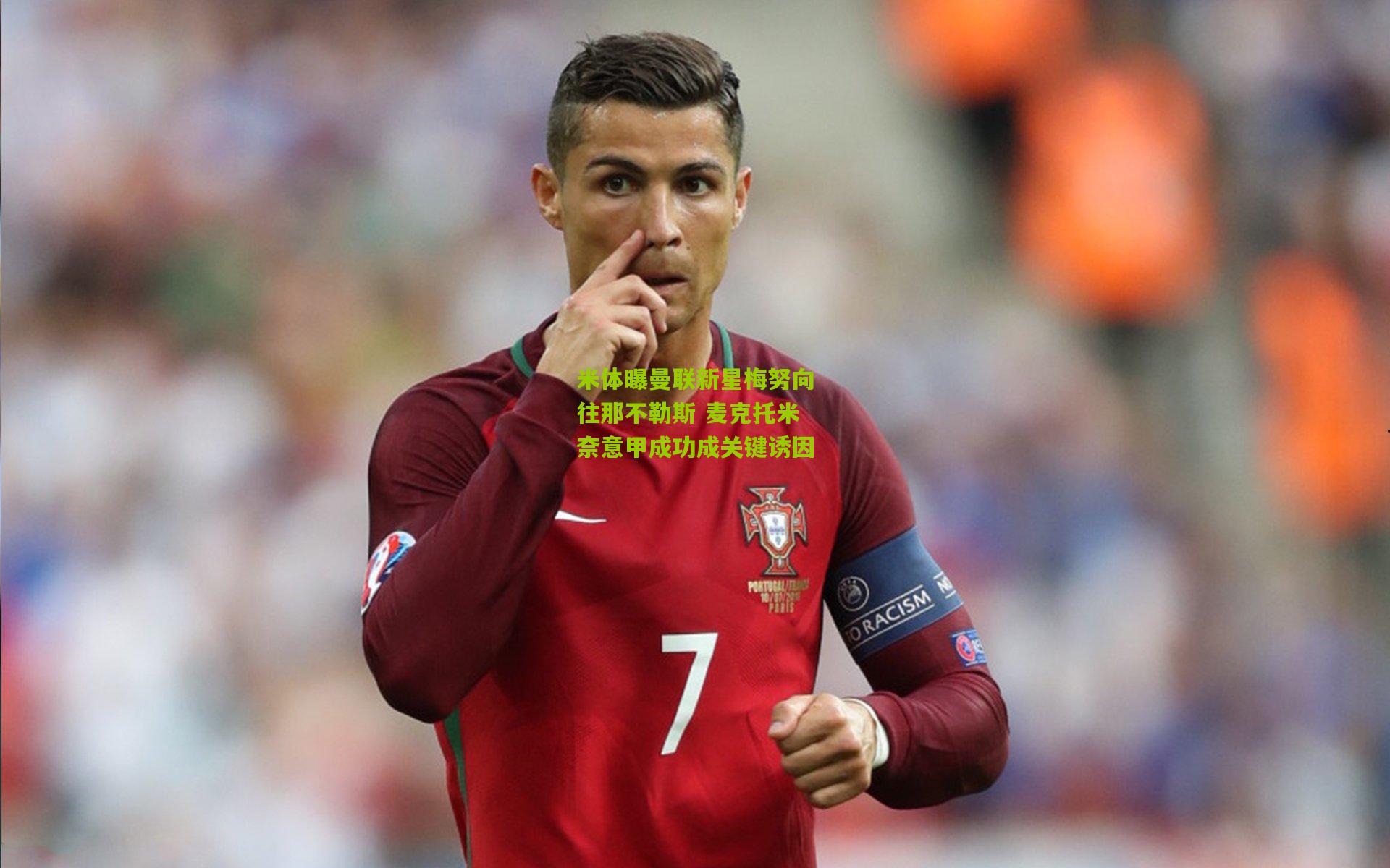 aoke|米体曝曼联新星梅努向往那不勒斯 麦克托米奈意甲成功成关键诱因