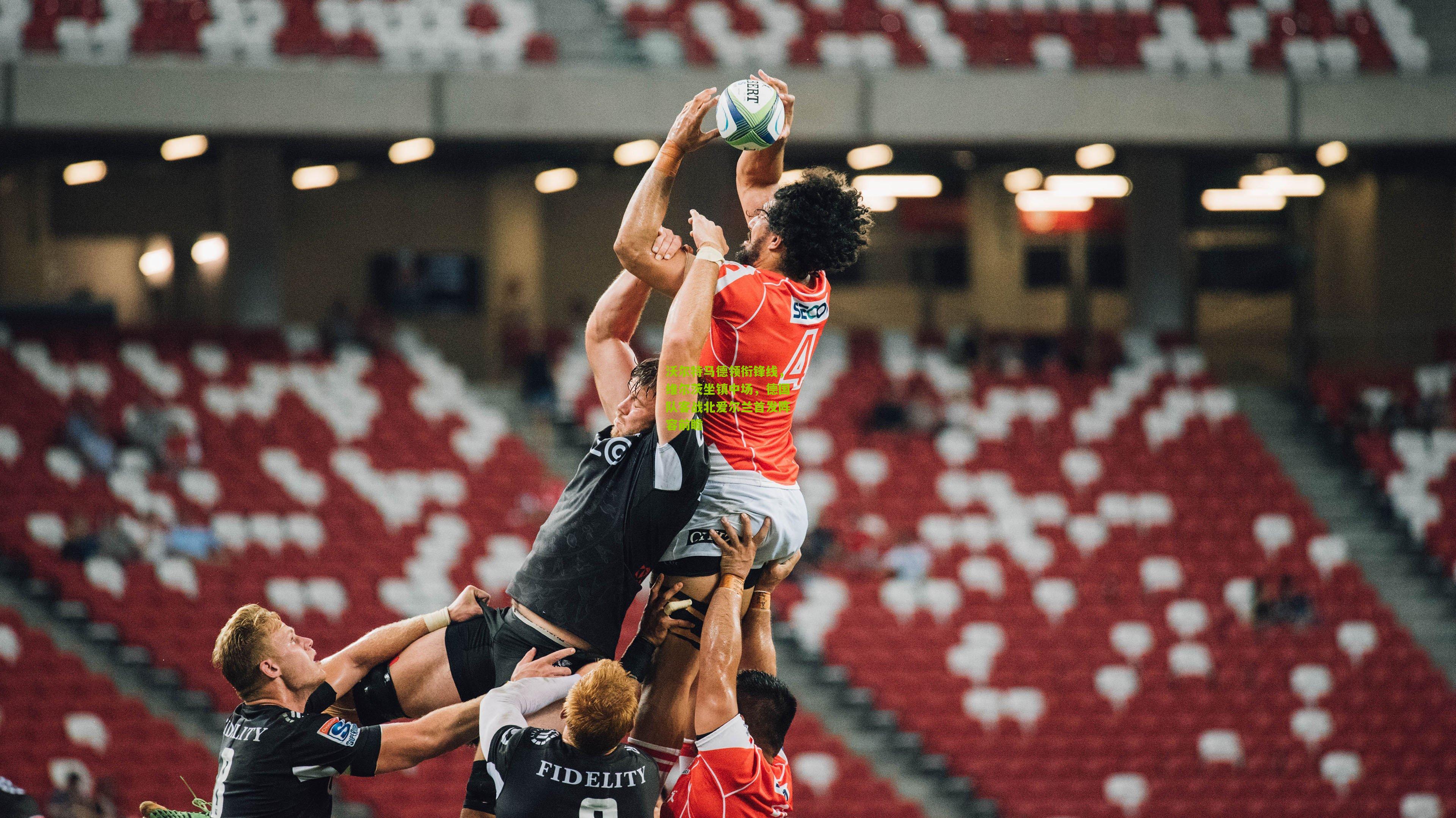 【澳客官方网】沃尔特马德领衔锋线，维尔茨坐镇中场，德国队客战北爱尔兰首发阵容前瞻