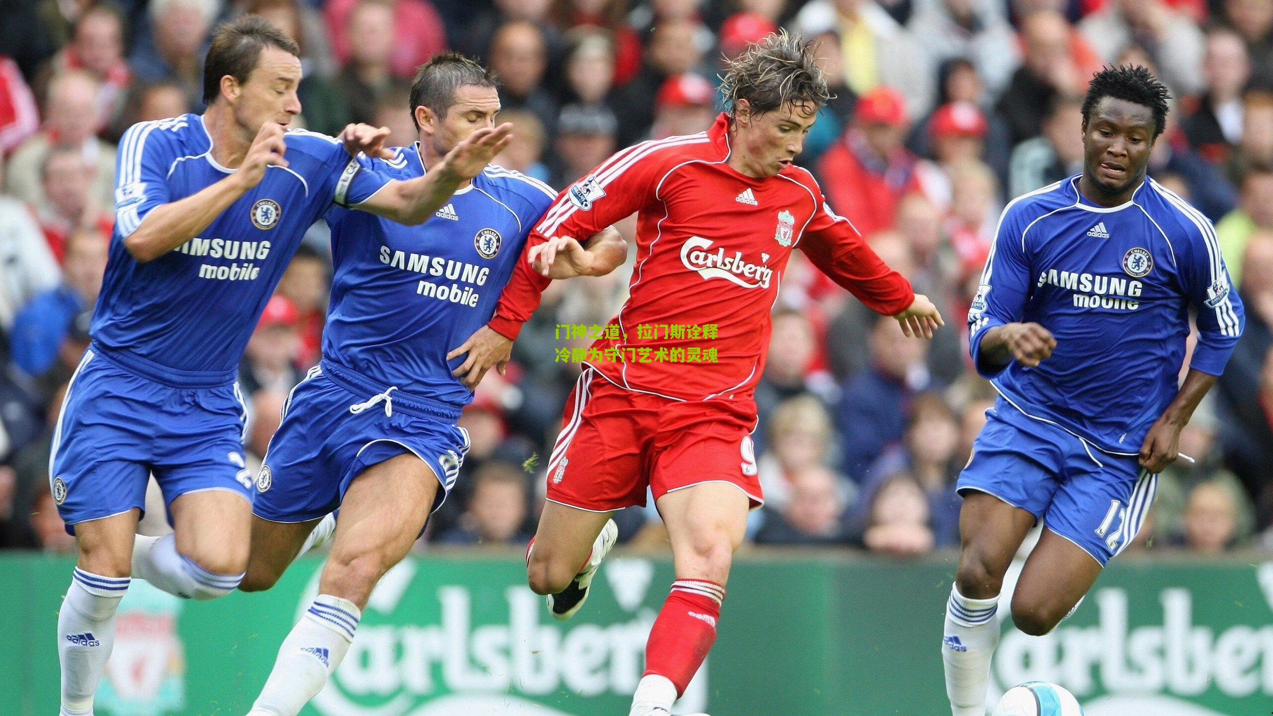 门神之道，拉门斯诠释冷静为守门艺术的灵魂