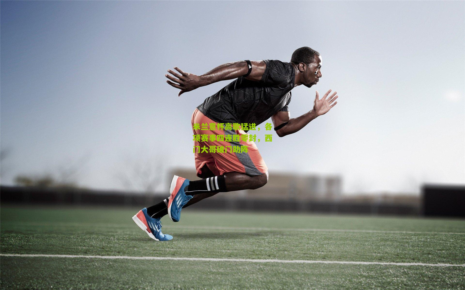 米兰意杯高歌猛进,各项赛事四连胜零封,西门大哥破门助阵