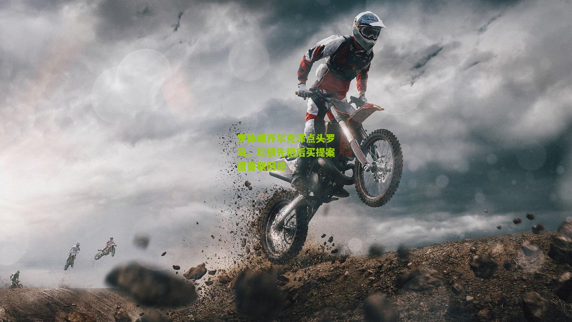 罗体曝齐尔克泽点头罗马，红狼先租后买提案遭曼联回绝