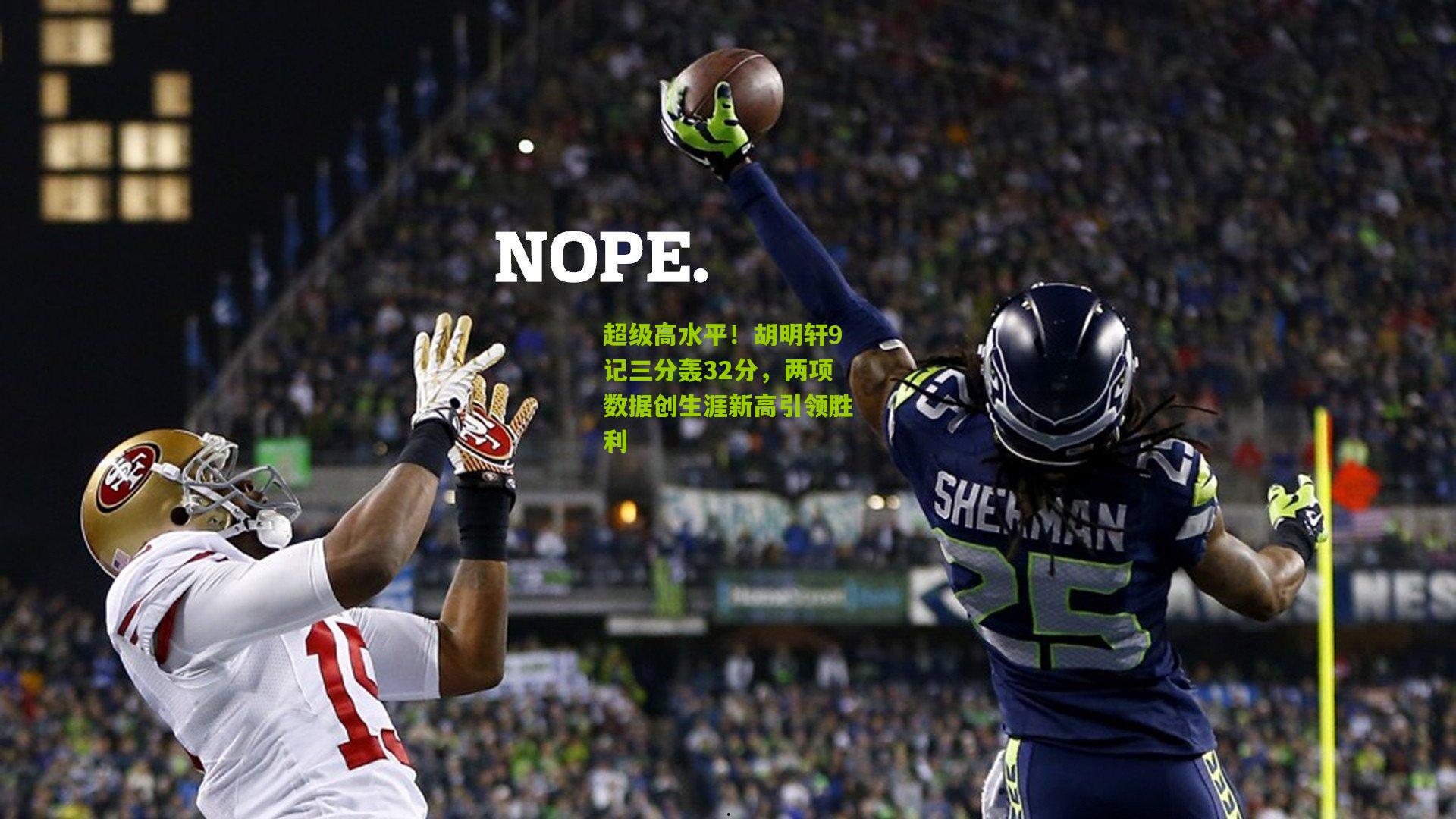 超级高水平！胡明轩9记三分轰32分，两项数据创生涯新高引领胜利