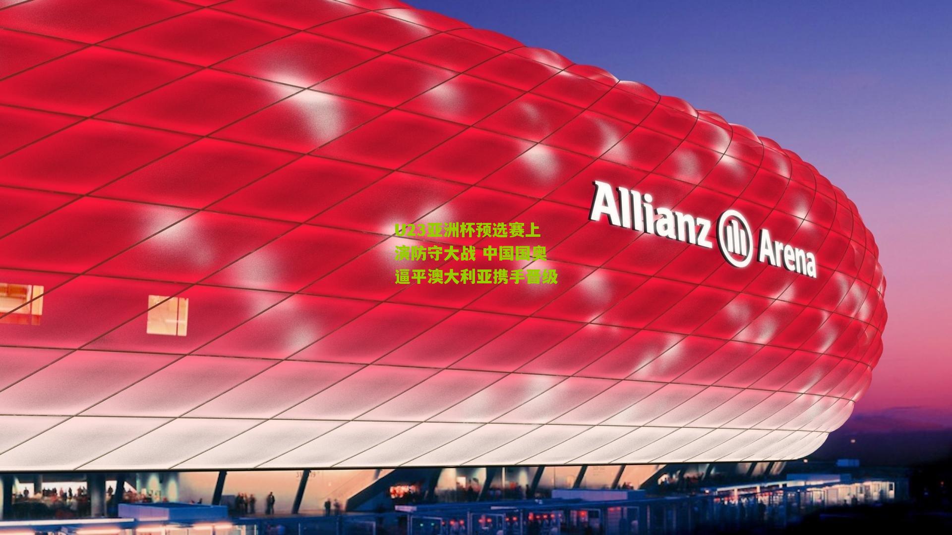 U23亚洲杯预选赛上演防守大战 中国国奥逼平澳大利亚携手晋级