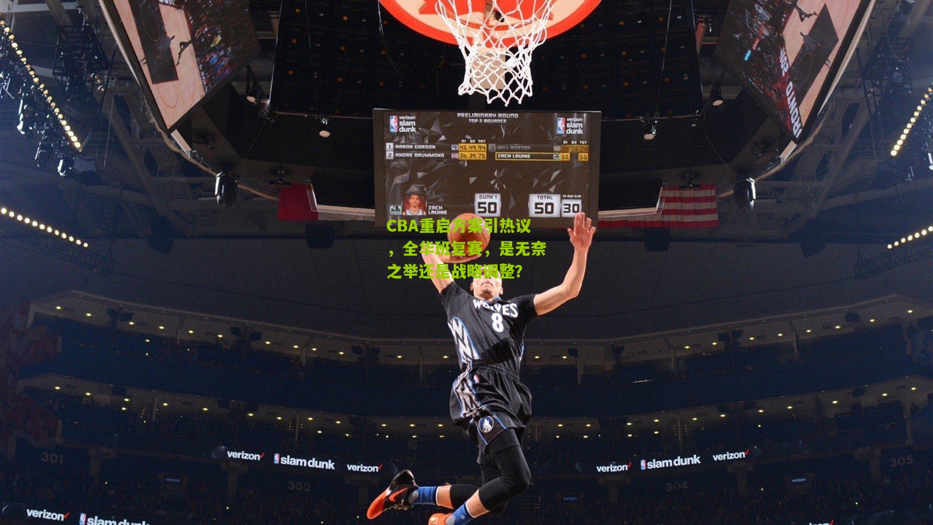 CBA重启方案引热议，全华班复赛，是无奈之举还是战略调整？