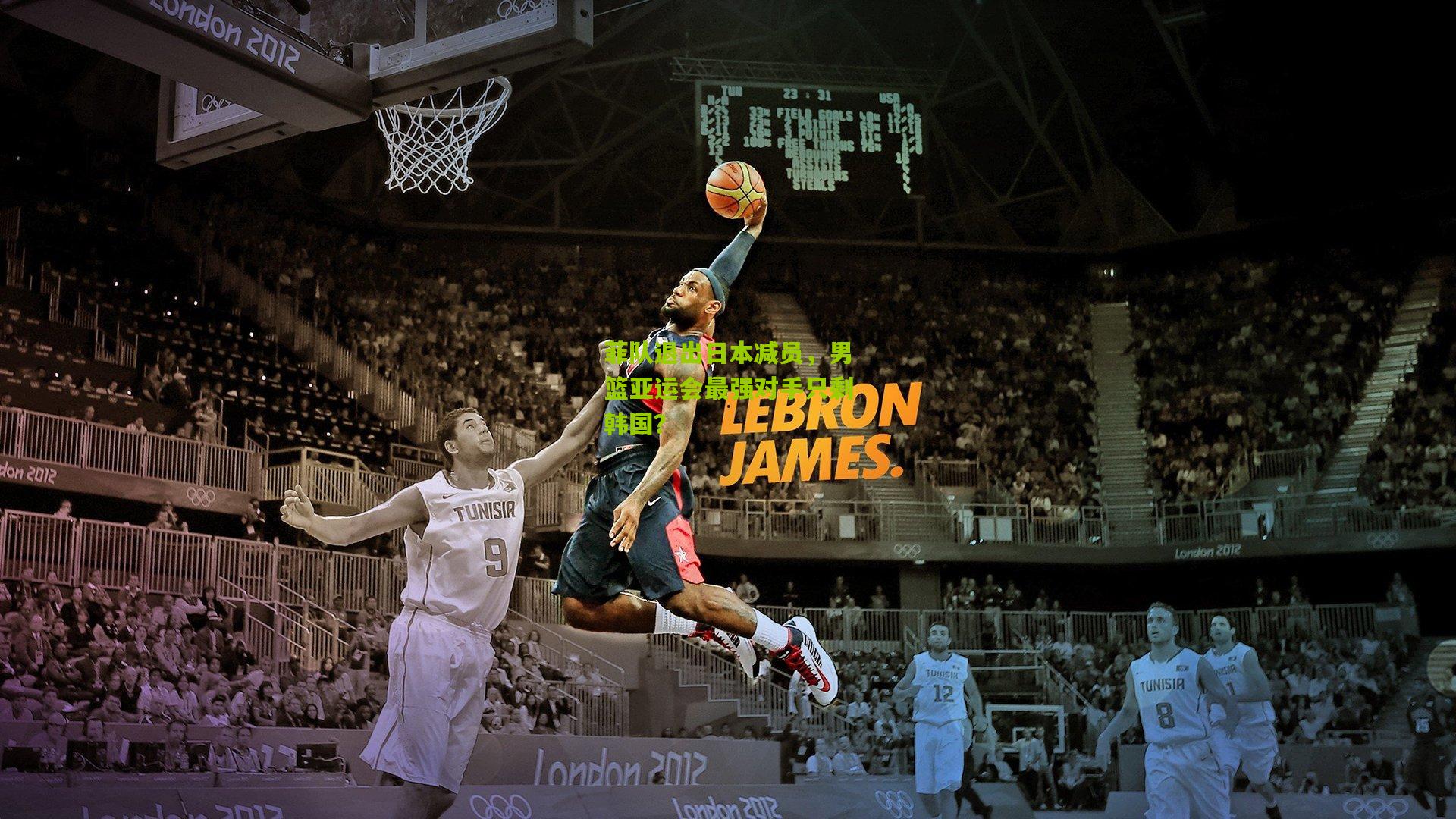 菲队退出日本减员，男篮亚运会最强对手只剩韩国？