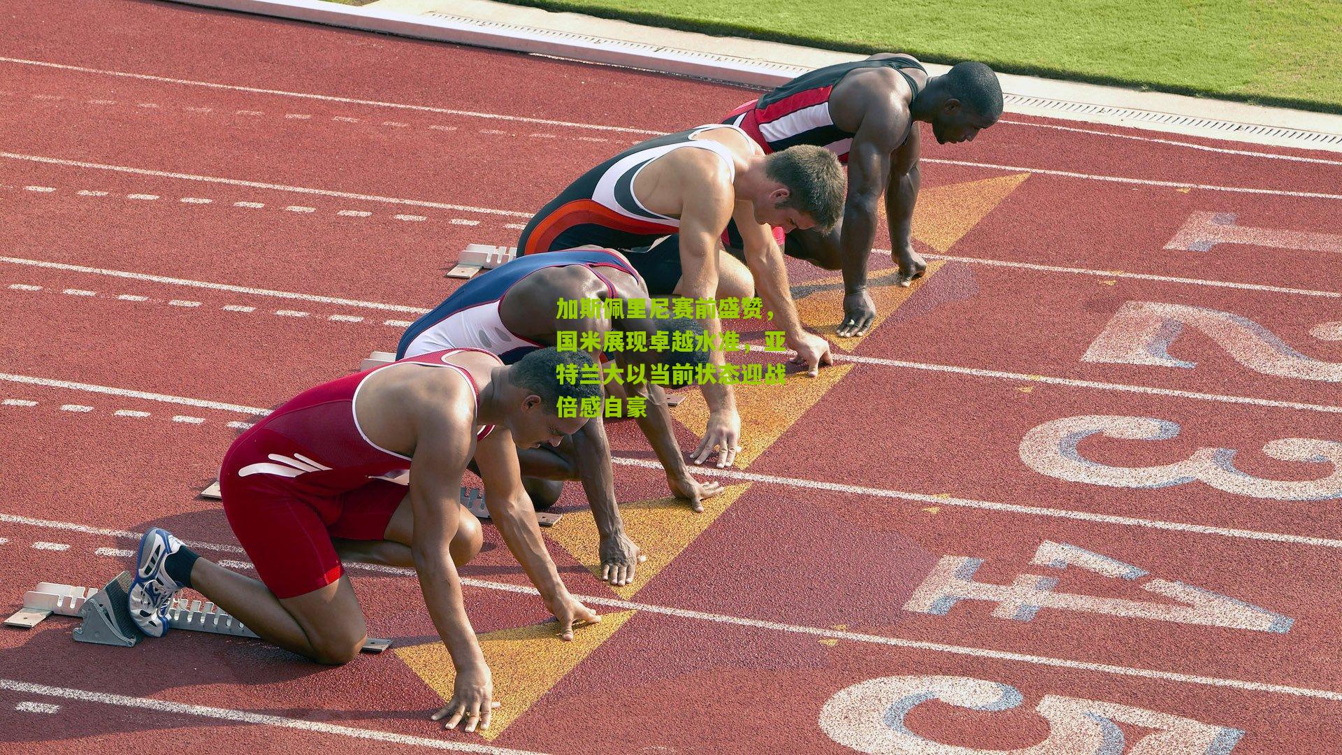 加斯佩里尼赛前盛赞，国米展现卓越水准，亚特兰大以当前状态迎战倍感自豪