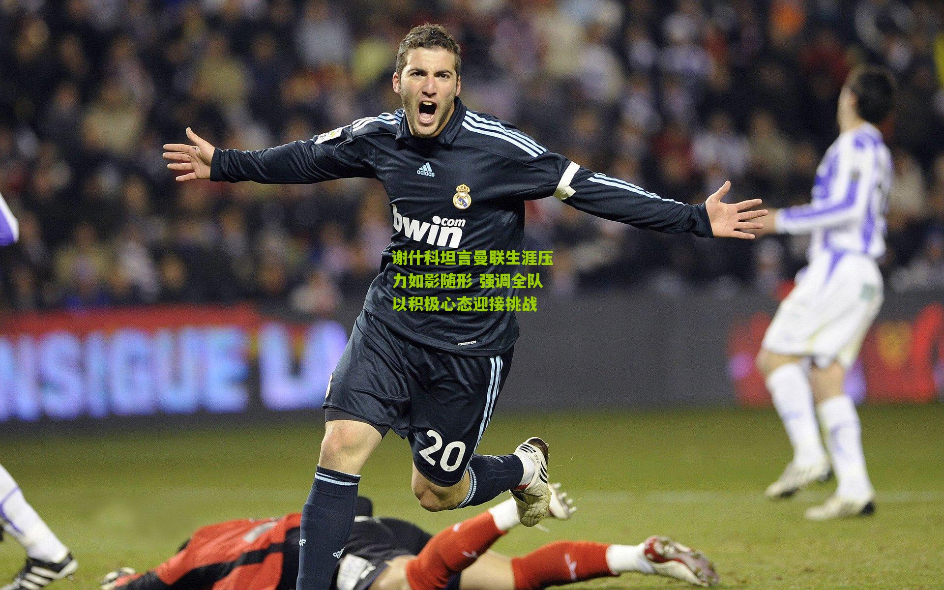 谢什科坦言曼联生涯压力如影随形 强调全队以积极心态迎接挑战