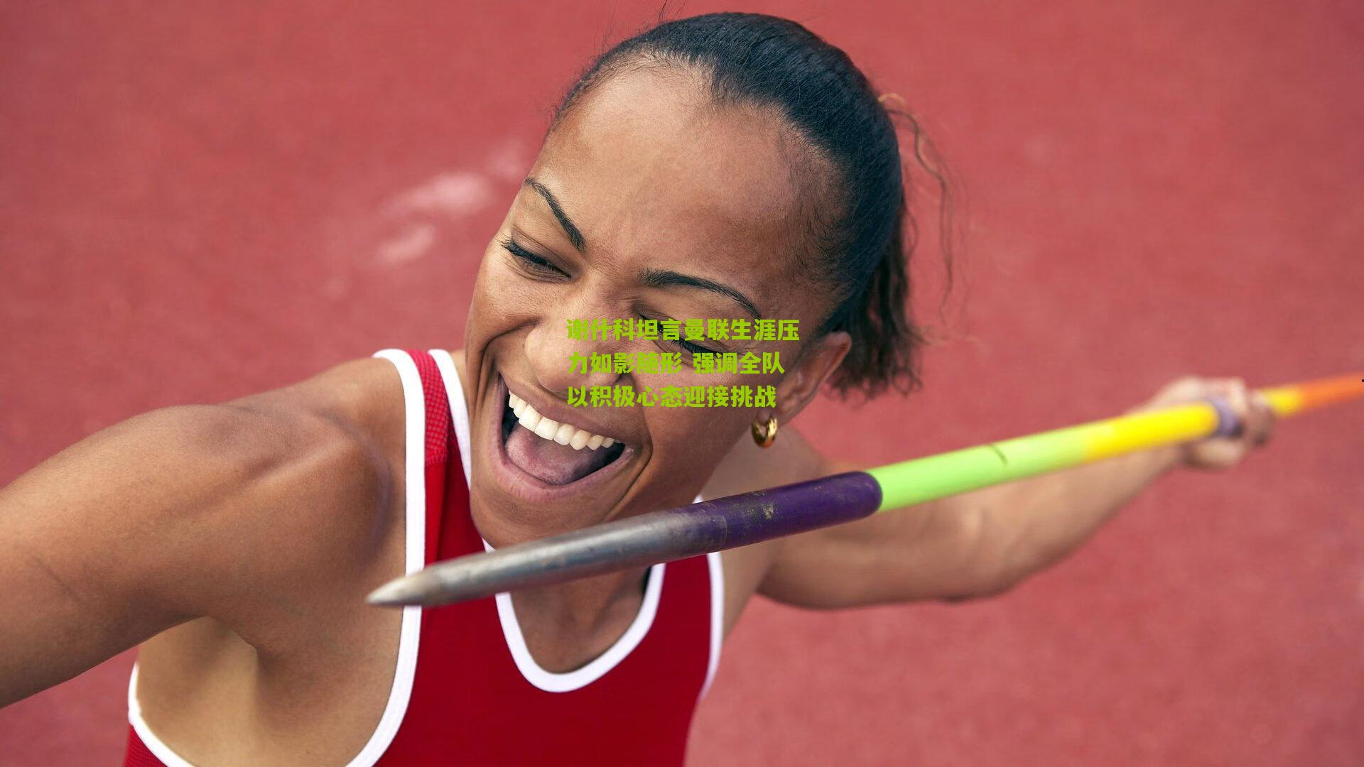 谢什科坦言曼联生涯压力如影随形 强调全队以积极心态迎接挑战