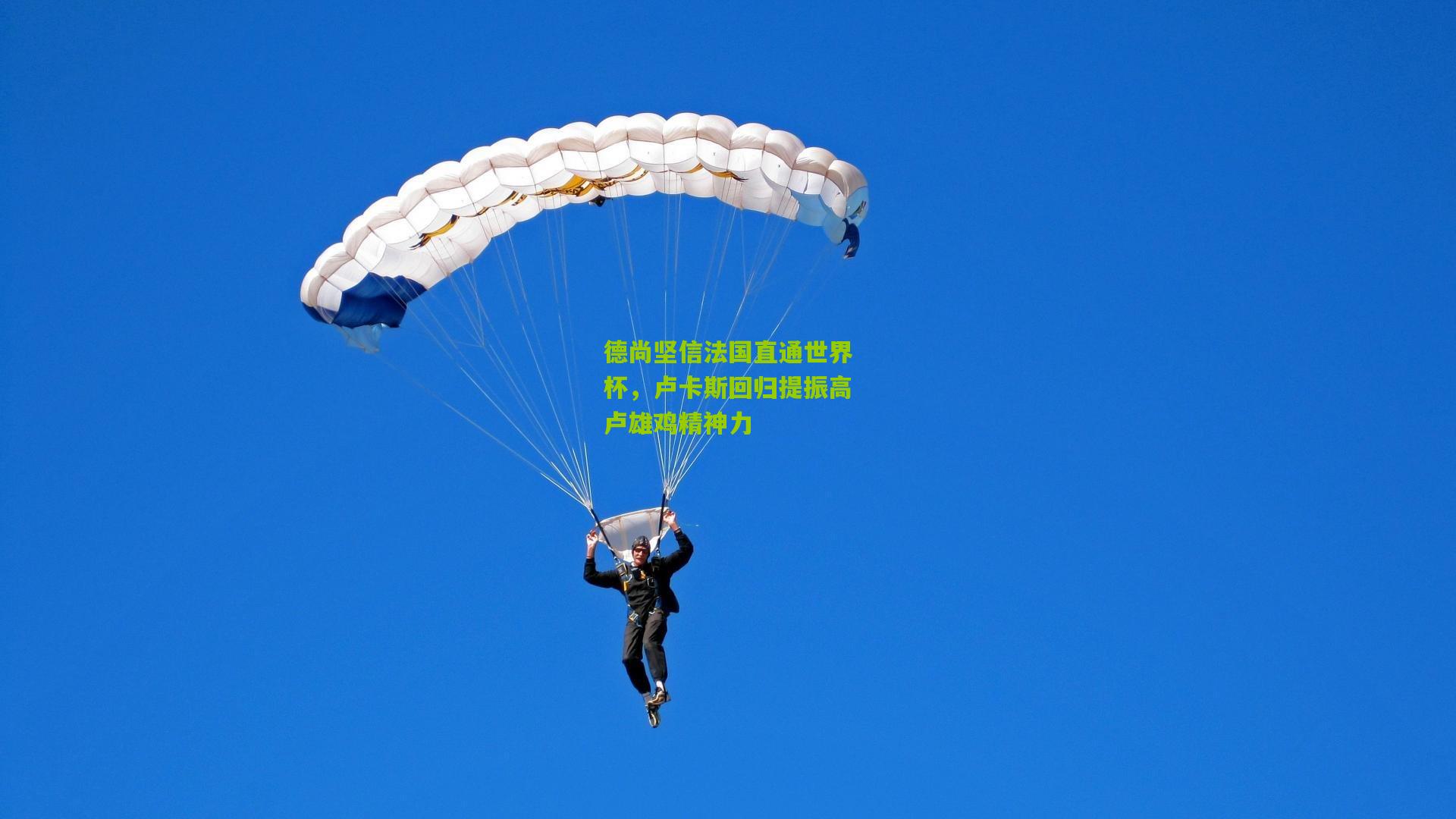 德尚坚信法国直通世界杯，卢卡斯回归提振高卢雄鸡精神力