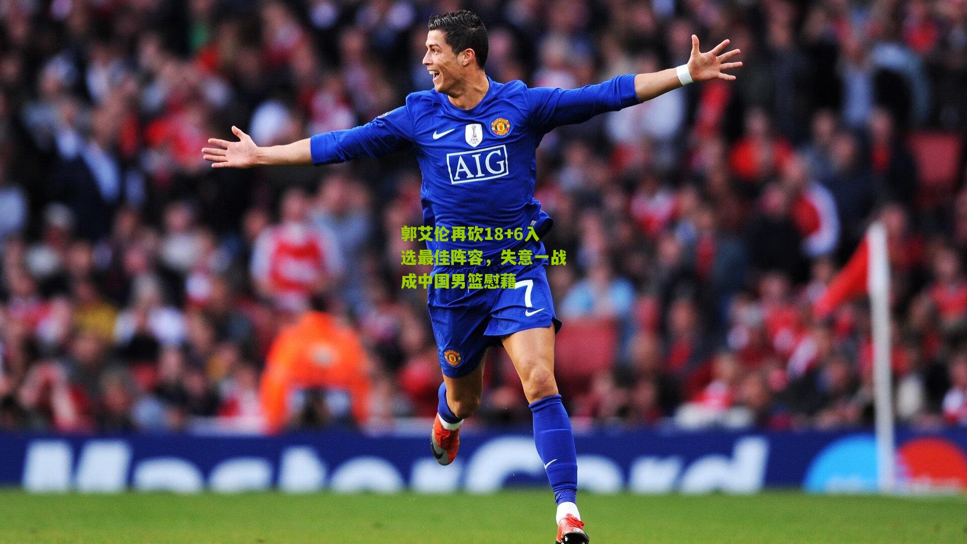 郭艾伦再砍18+6入选最佳阵容，失意一战成中国男篮慰藉