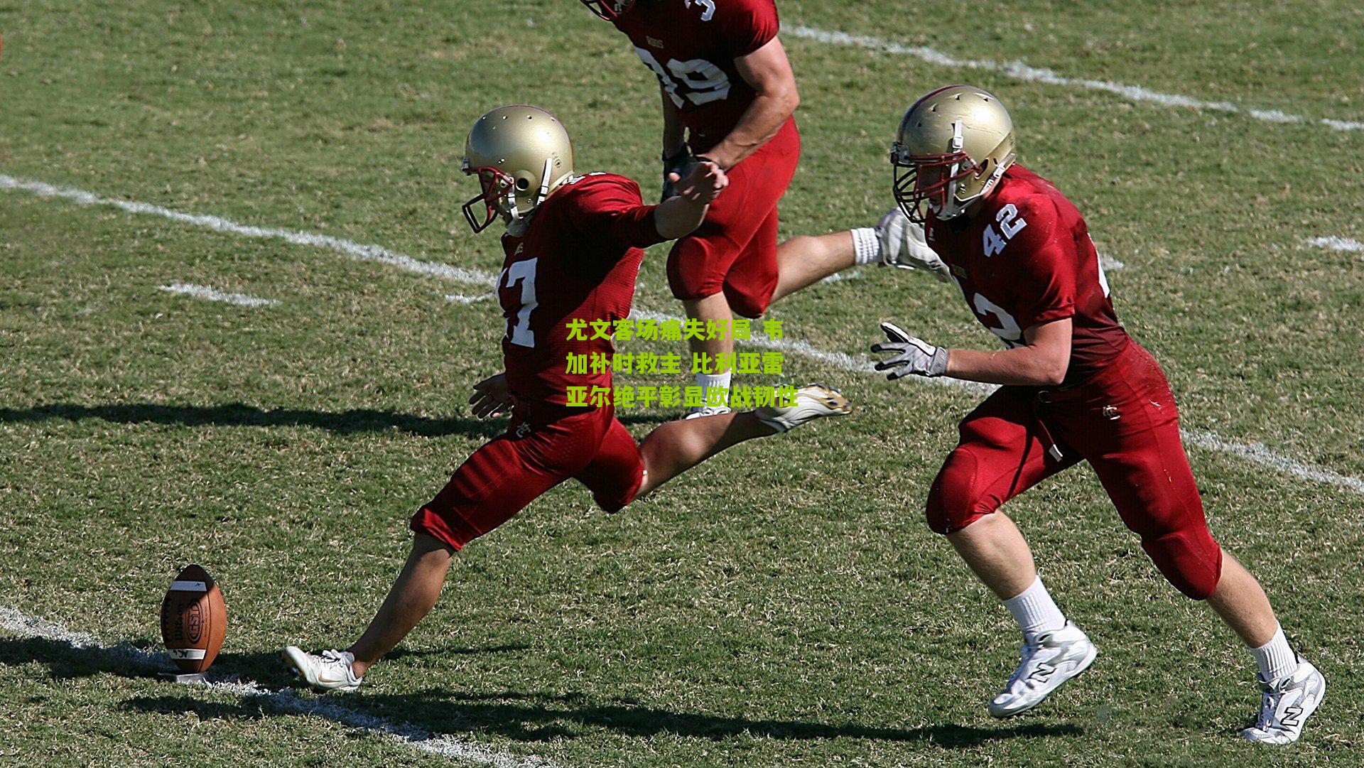 尤文客场痛失好局 韦加补时救主 比利亚雷亚尔绝平彰显欧战韧性