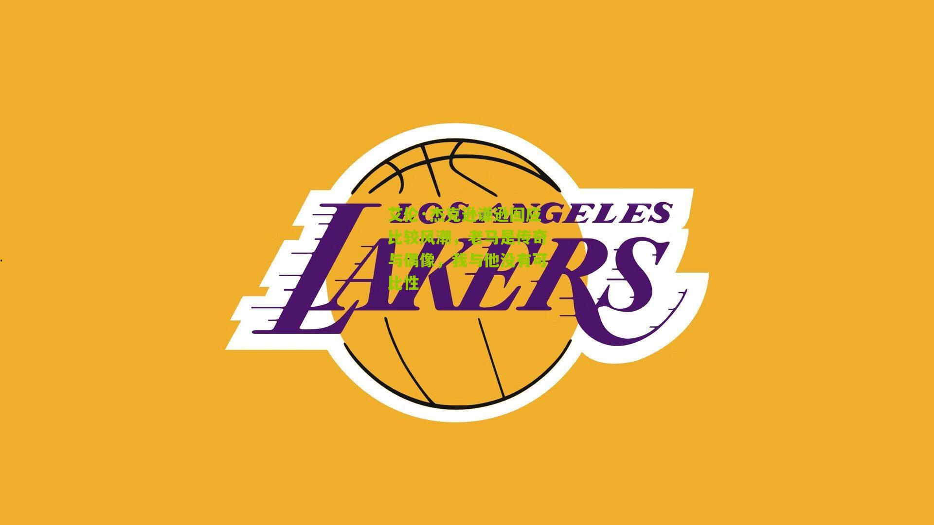 艾伦·杰克逊谦逊回应比较风潮，老马是传奇与偶像，我与他没有可比性