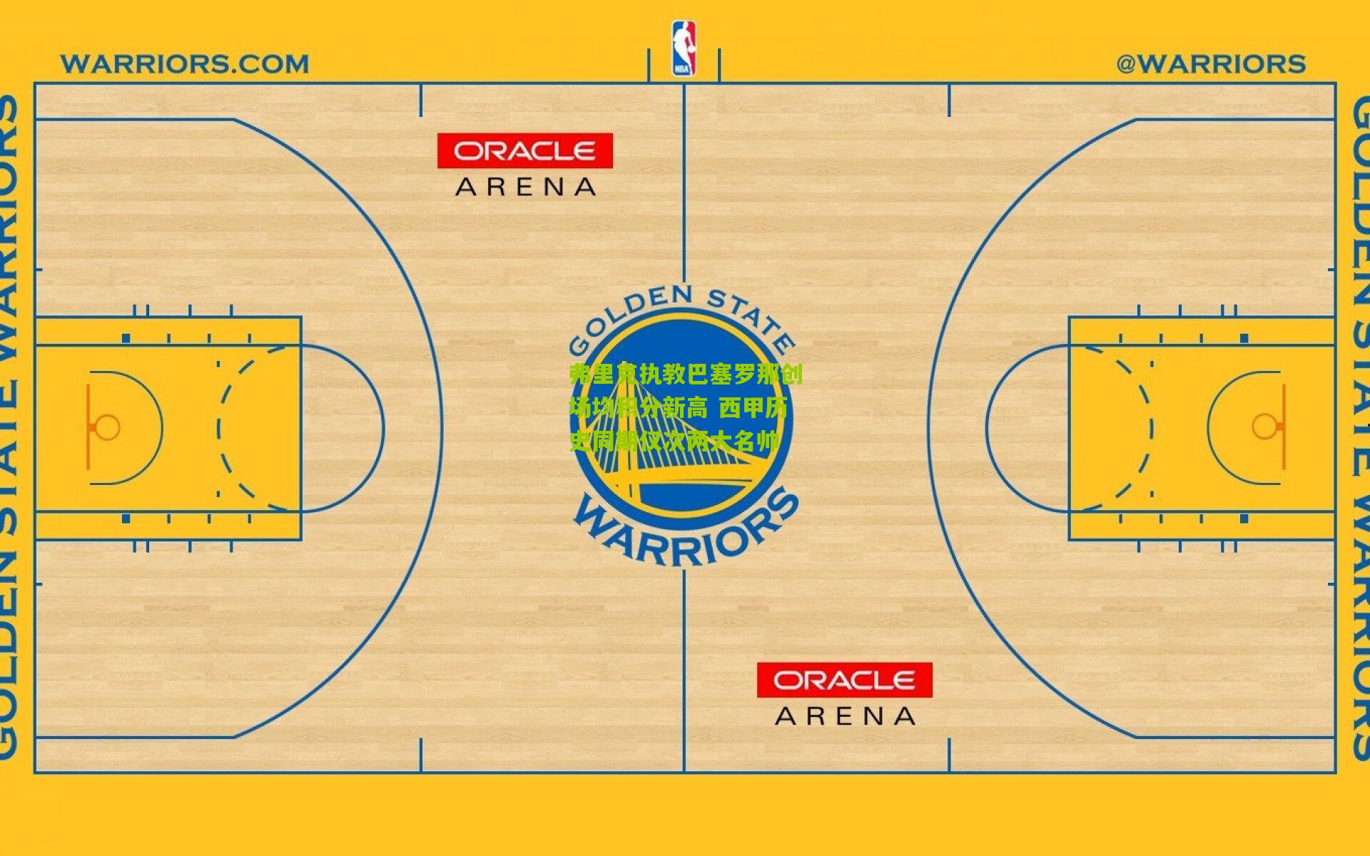 弗里克执教巴塞罗那创场均积分新高 西甲历史同期仅次两大名帅