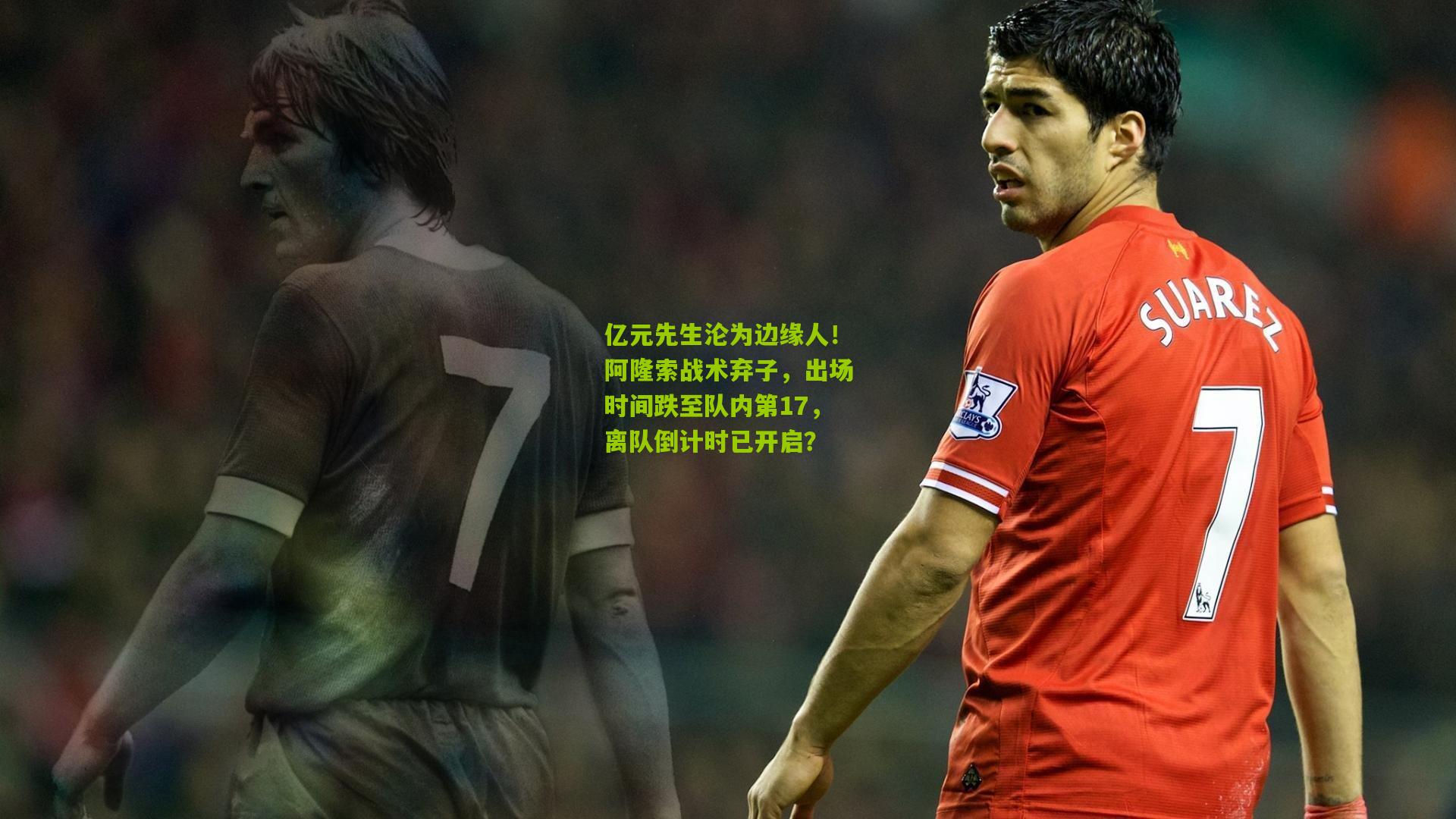 亿元先生沦为边缘人！阿隆索战术弃子，出场时间跌至队内第17，离队倒计时已开启？
