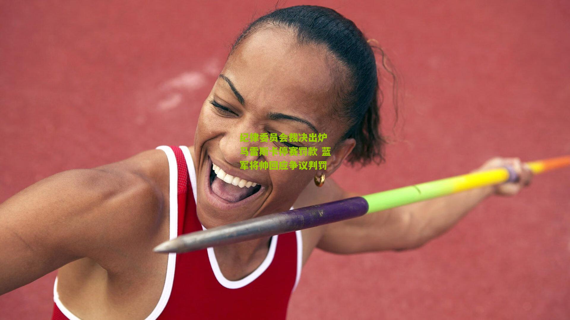 纪律委员会裁决出炉 马雷斯卡停赛罚款 蓝军将帅回应争议判罚