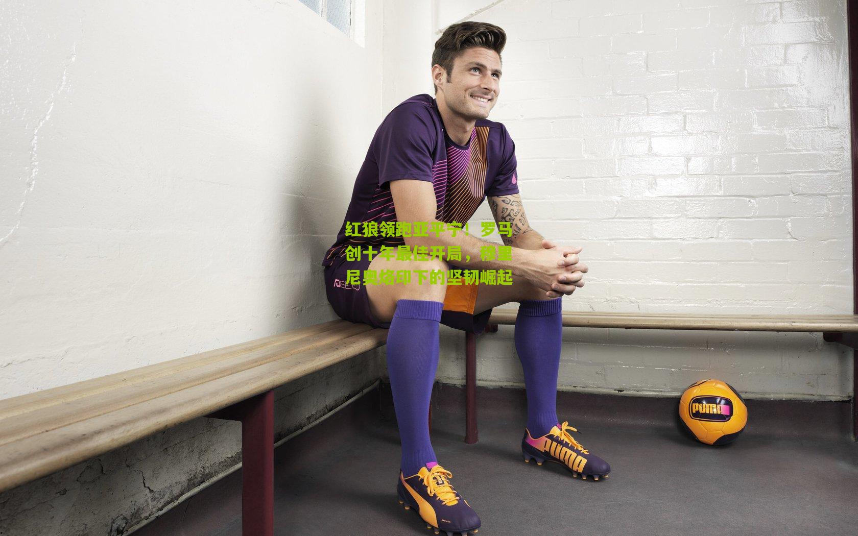 红狼领跑亚平宁！罗马创十年最佳开局，穆里尼奥烙印下的坚韧崛起